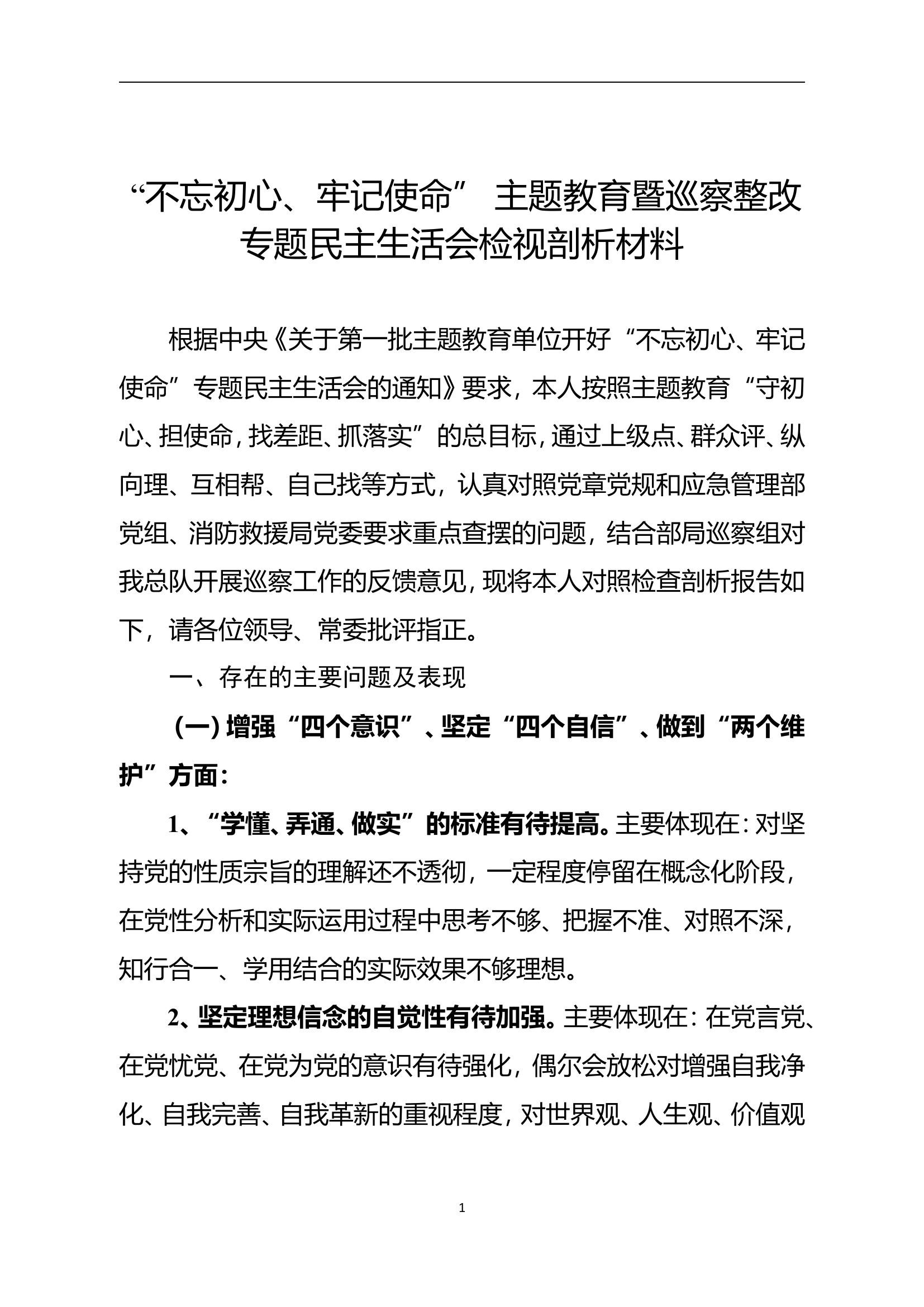 民主生活会个人剖析 (8).doc 第1页