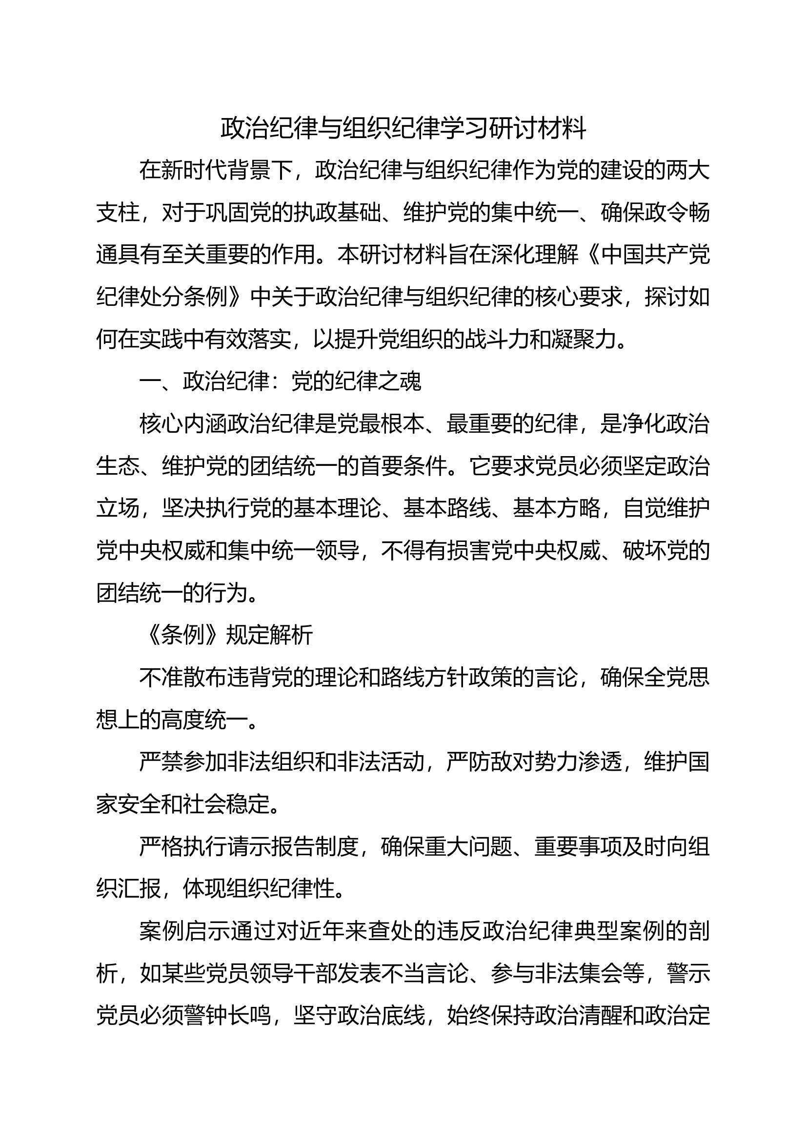 党纪学习研讨材料：政治纪律、组织纪律.docx 第1页