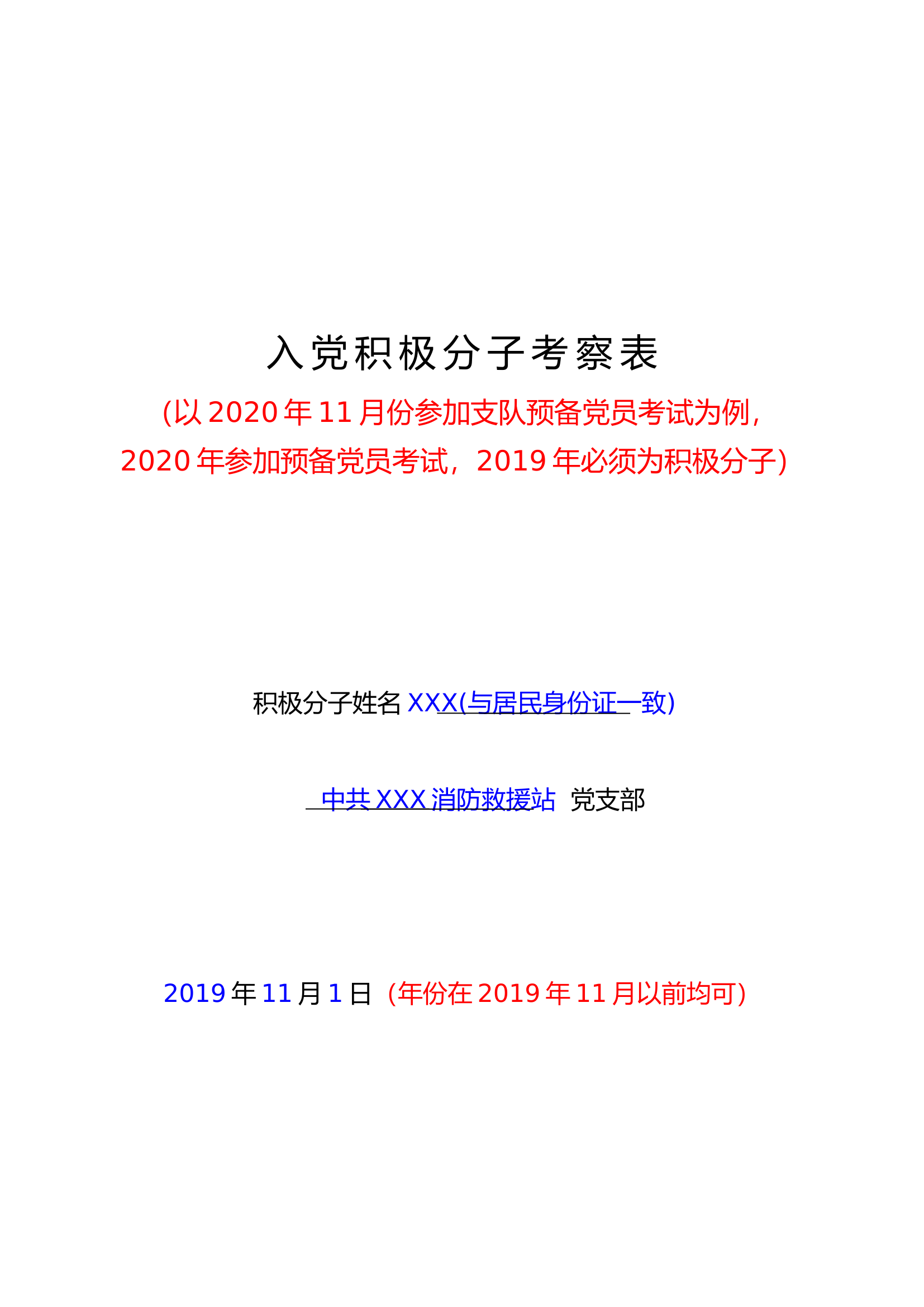 入党积极分子考察表模板（填党表用）.doc 第1页