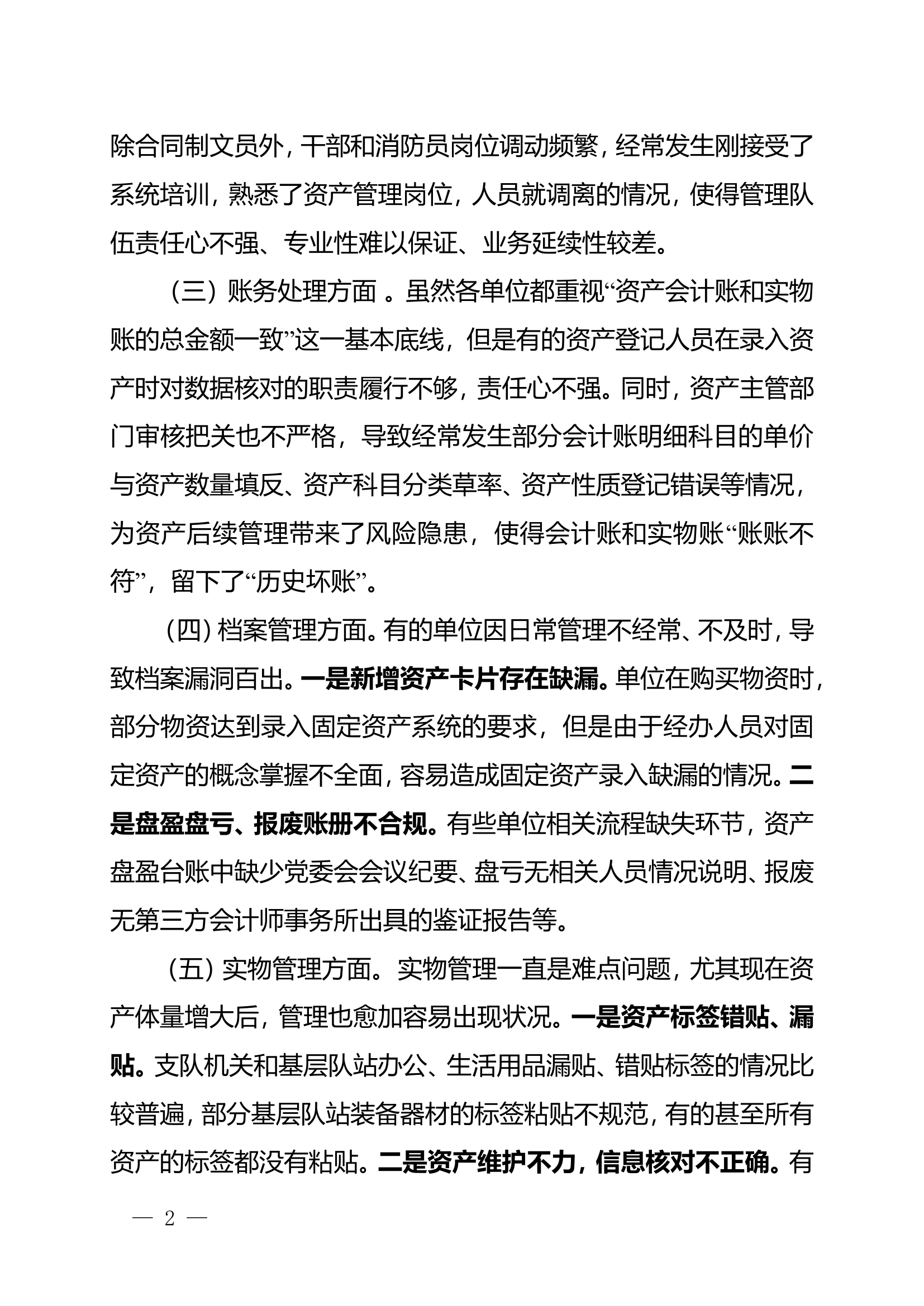 栀夏：浅谈消防救援队伍固定资产管理工作.doc 第2页