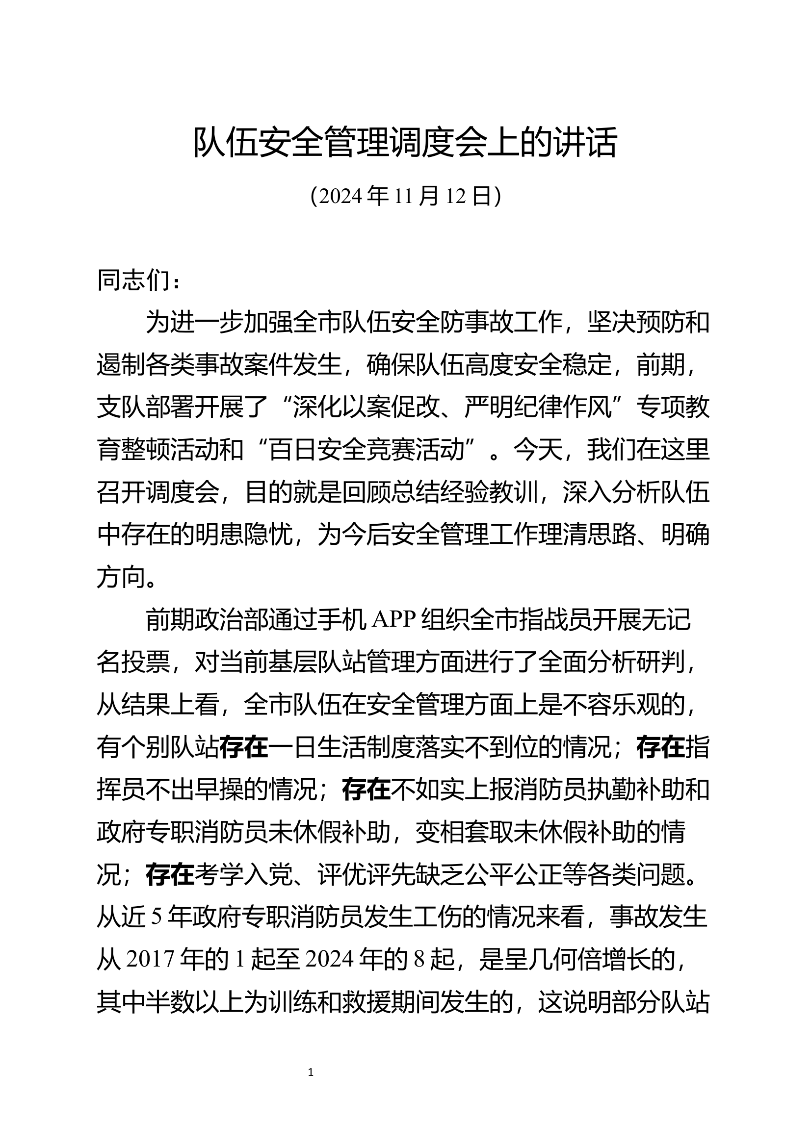 政治处主任在队伍安全管理调度会上的讲话 第1页