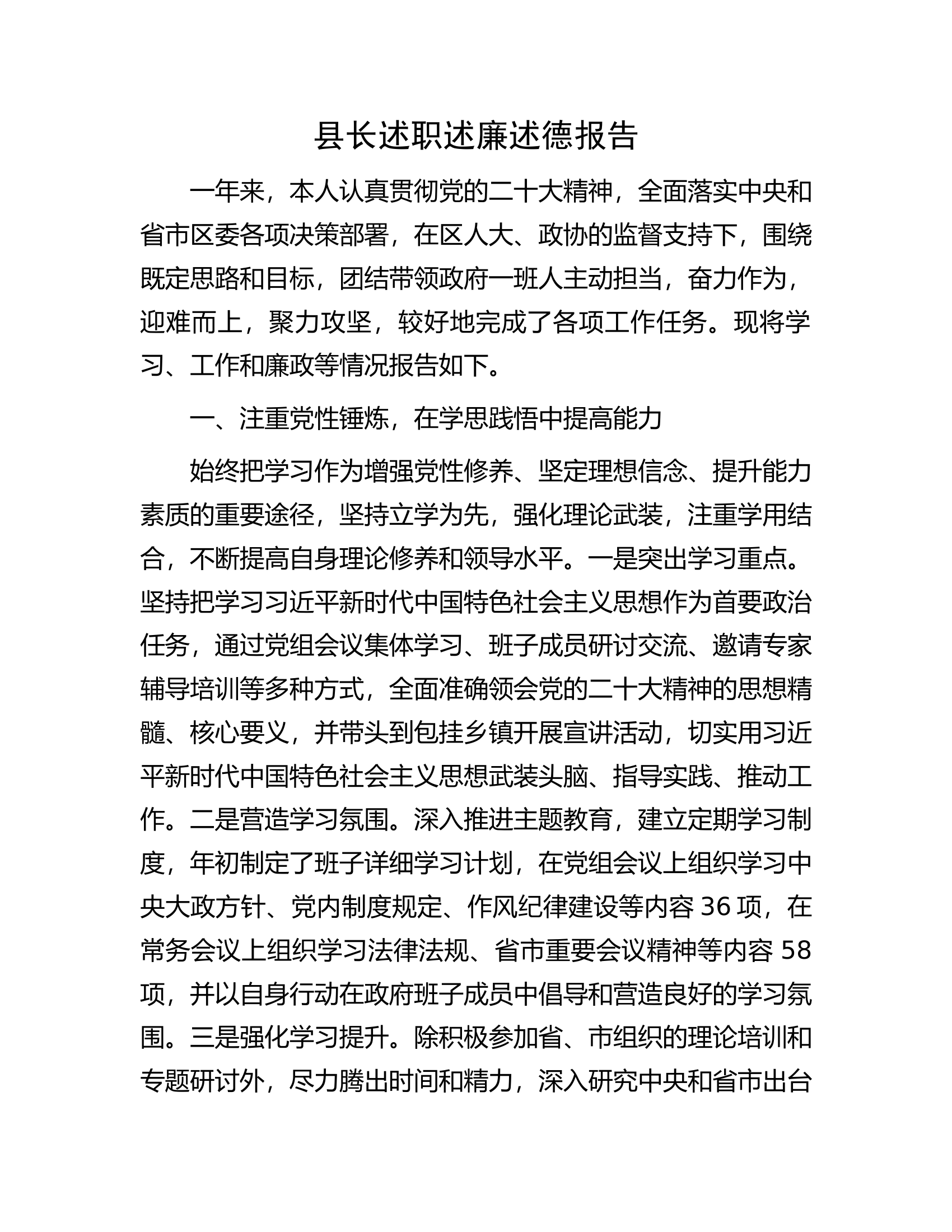县长述职述廉述德报告.docx 第1页