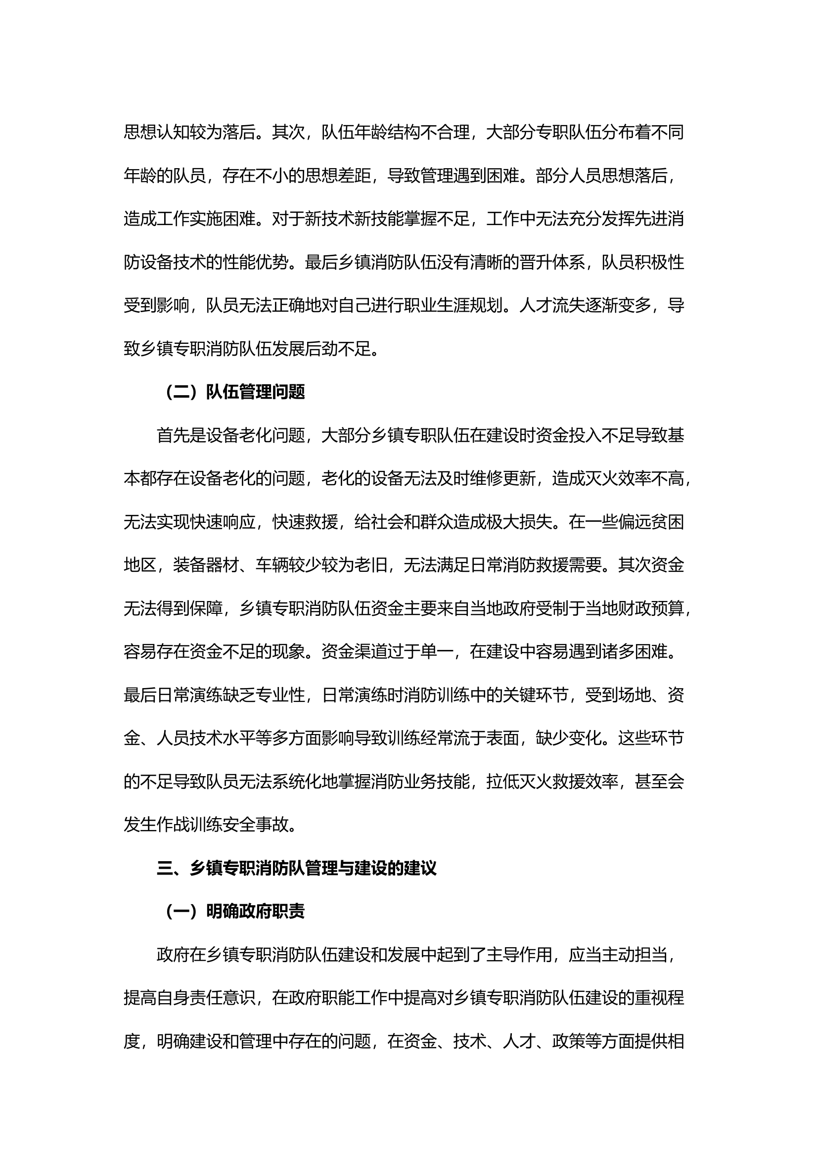 精品；b浅析乡镇专职队伍管理和建设中存在的问题与解决方法.docx 第2页