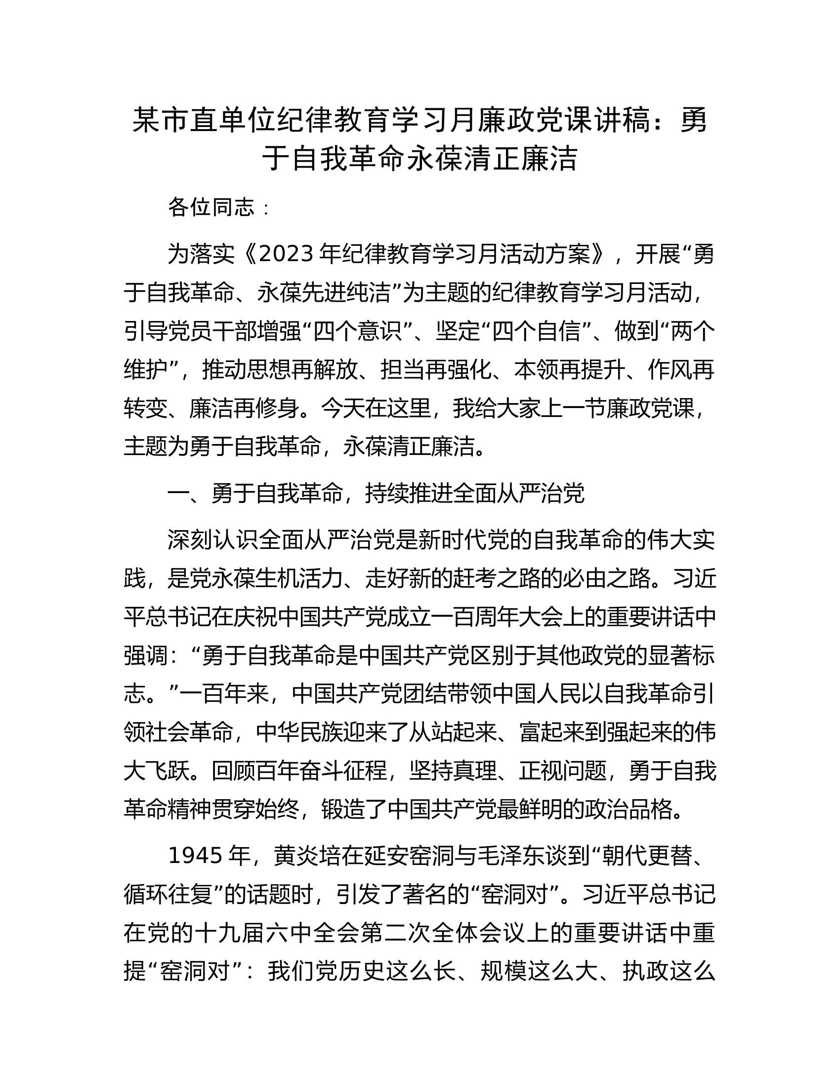 某市直单位纪律教育学习月廉政党课讲稿.docx 第1页