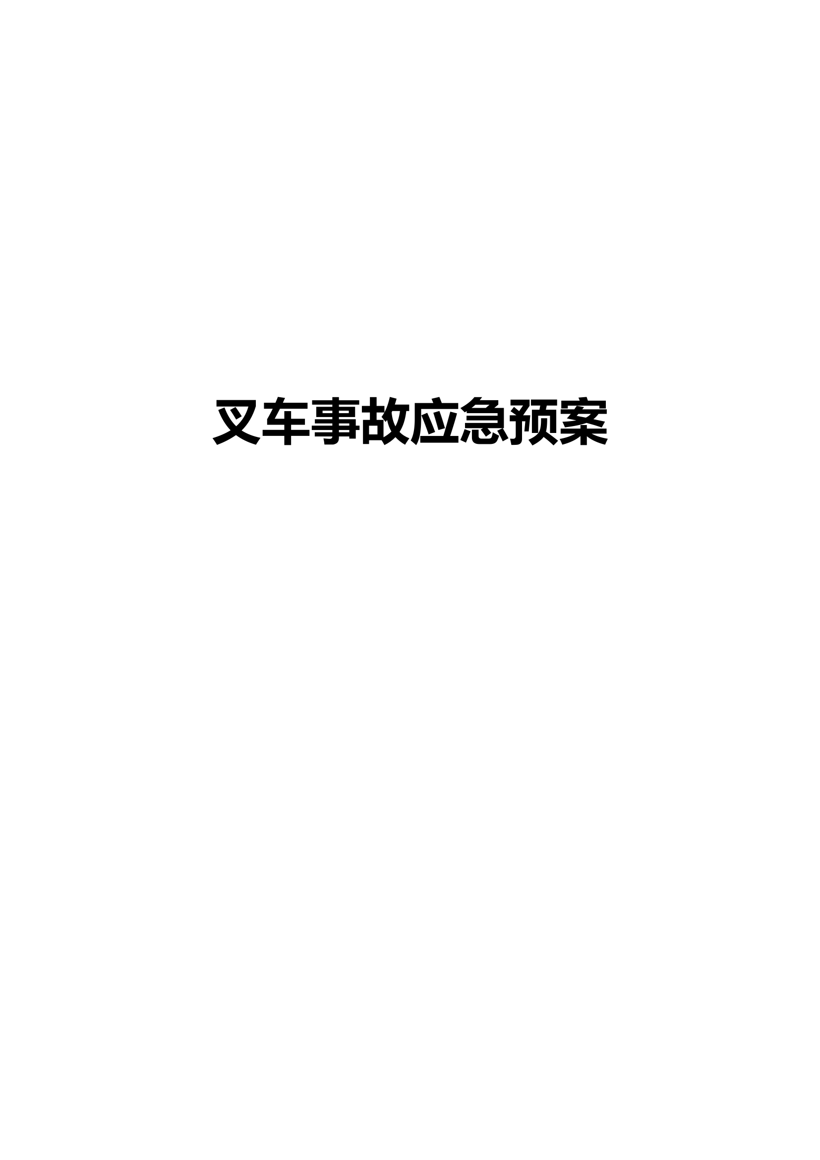 叉车事故应急预案.docx 第1页