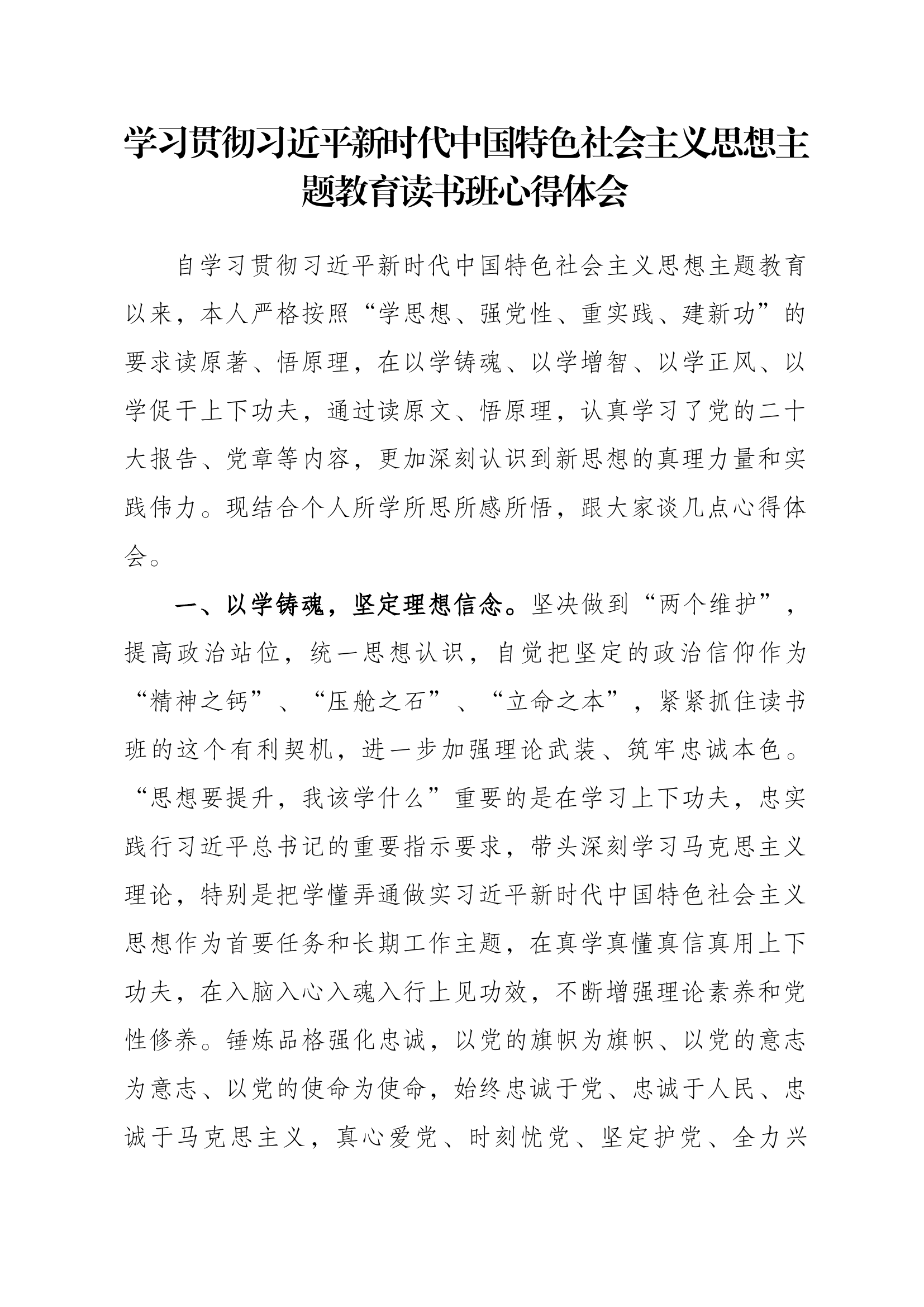 中国特色社会主义思想主题教育读书班心得体会（吴某）.docx 第1页