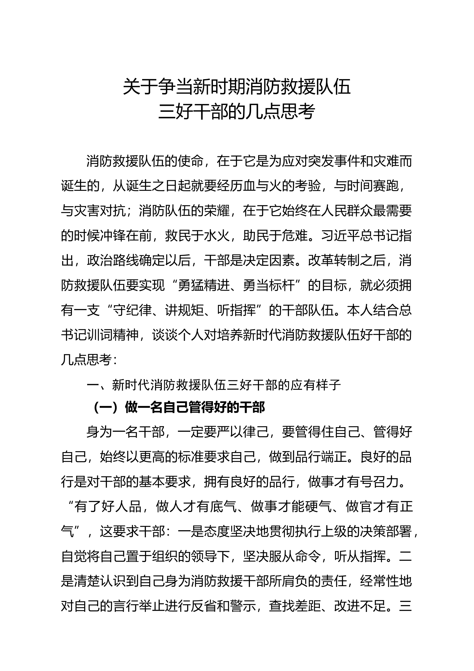 精品：关于争当新时期消防救援队伍三好干部的几点思考.docx 第1页
