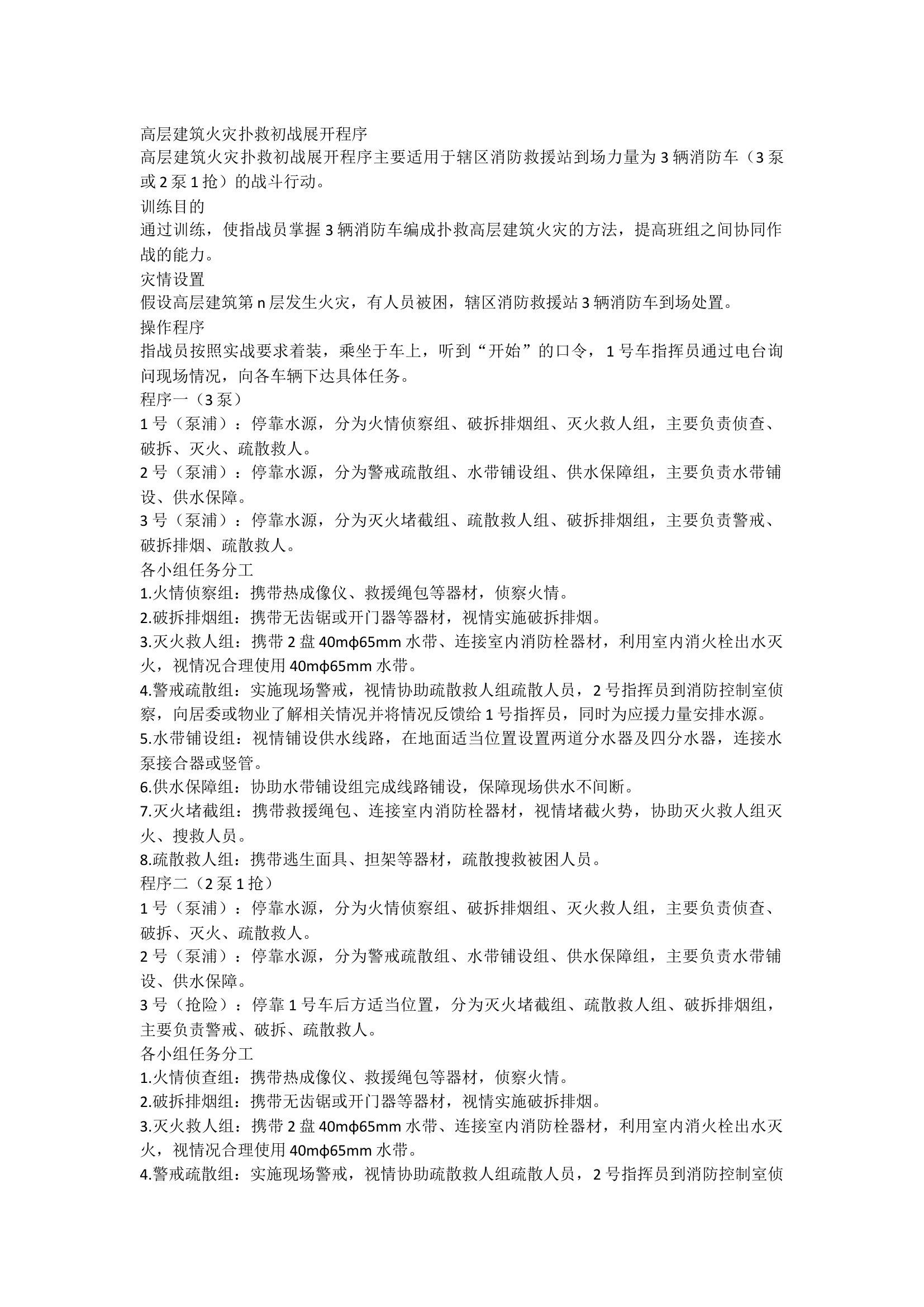 高层建筑火灾扑救初战展开程序.docx 第1页