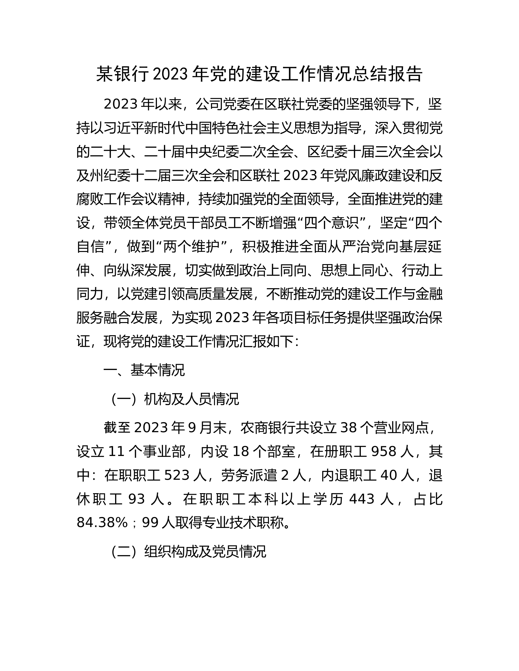 某银行2023年党的建设工作情况总结报告.docx 第1页
