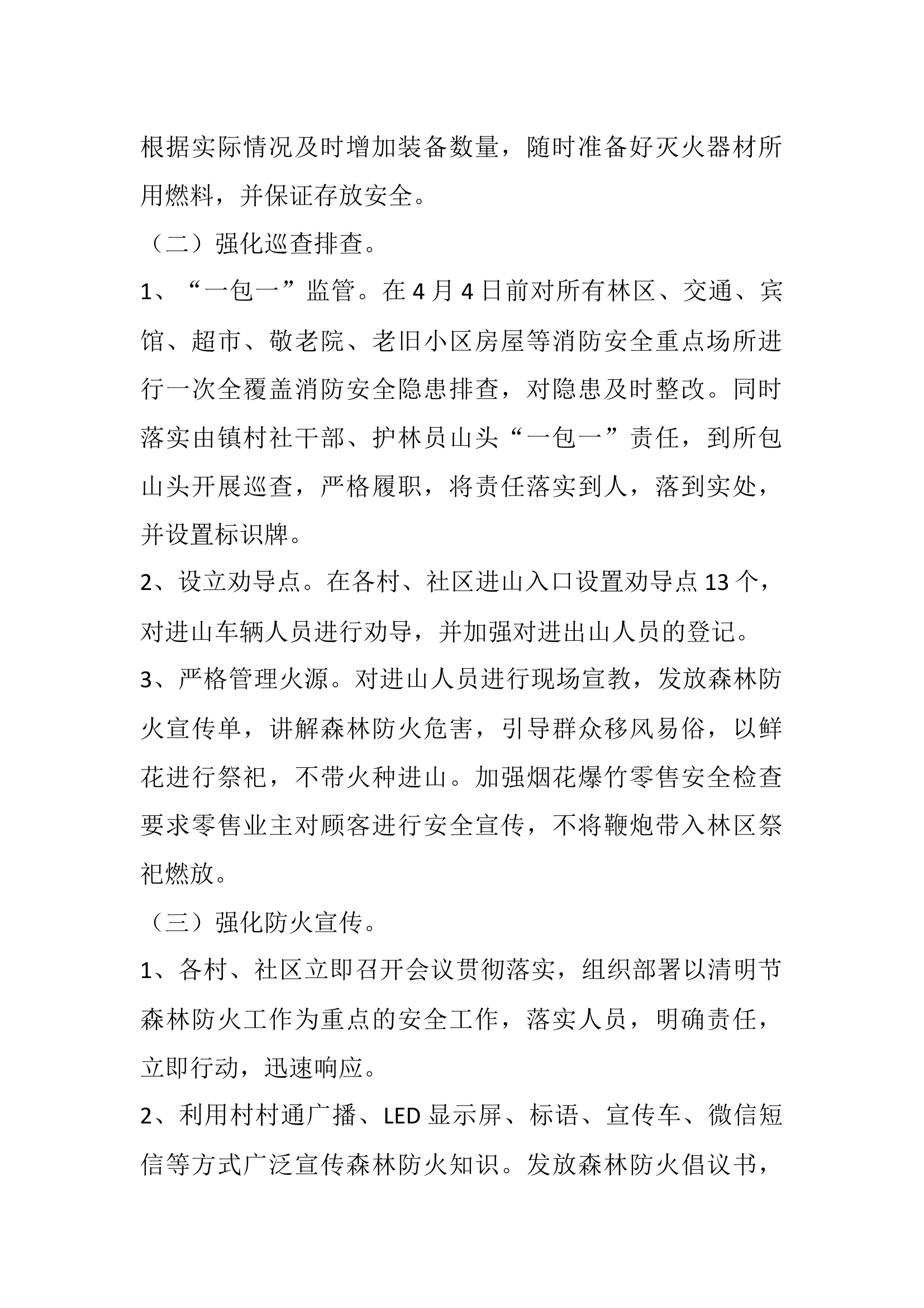 乡镇森林防火和消防安全工作方案1篇.docx 第2页