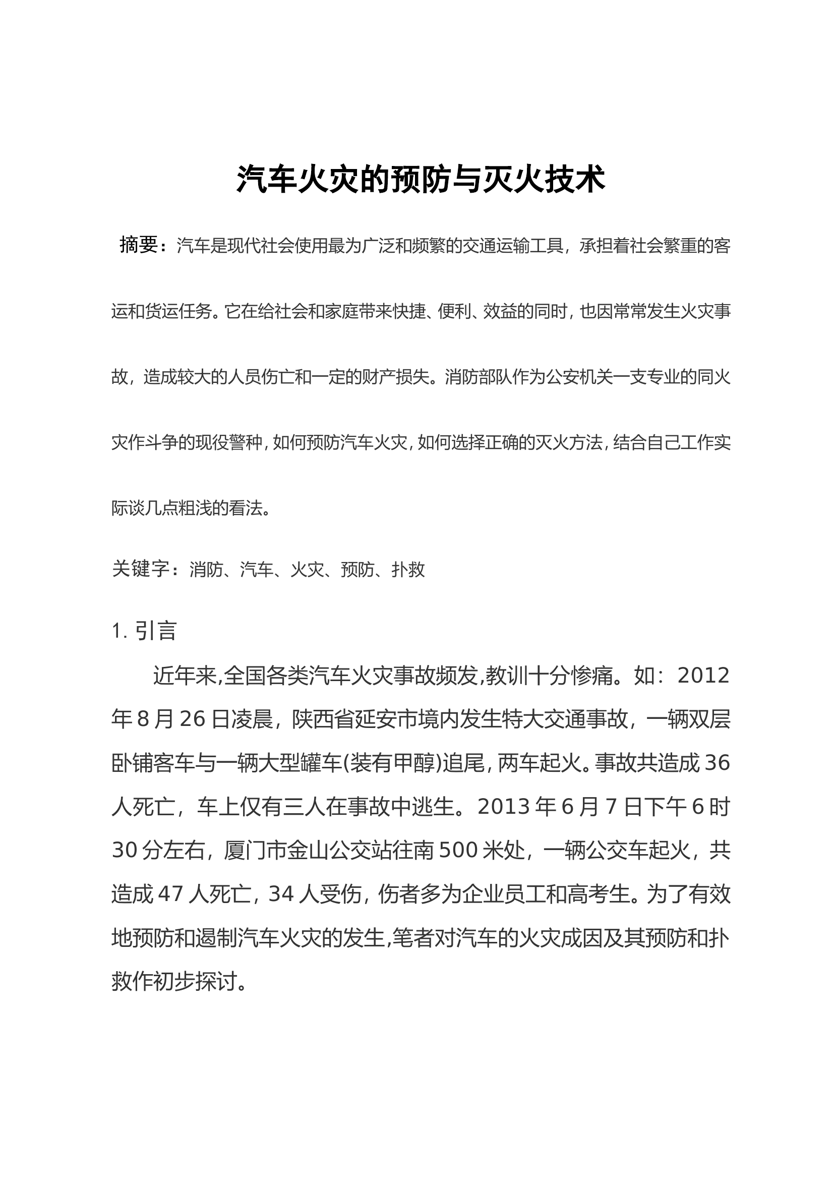 汽车火灾的预防与灭火技术.doc 第1页