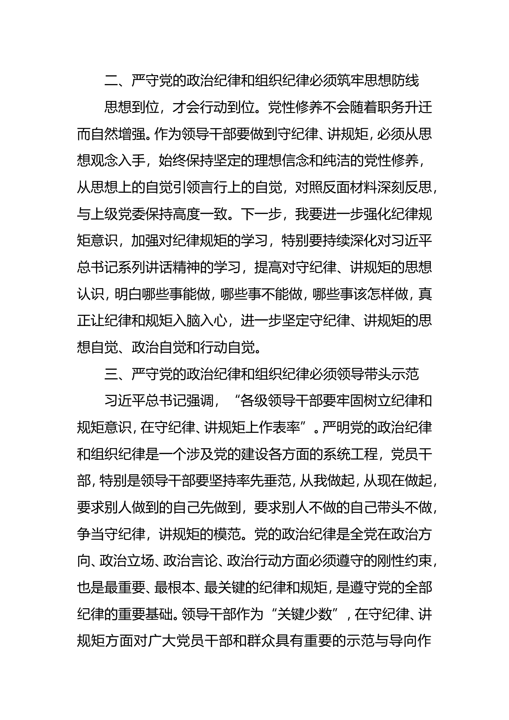 政治纪律和组织纪律专题研讨发言材料2.doc 第2页