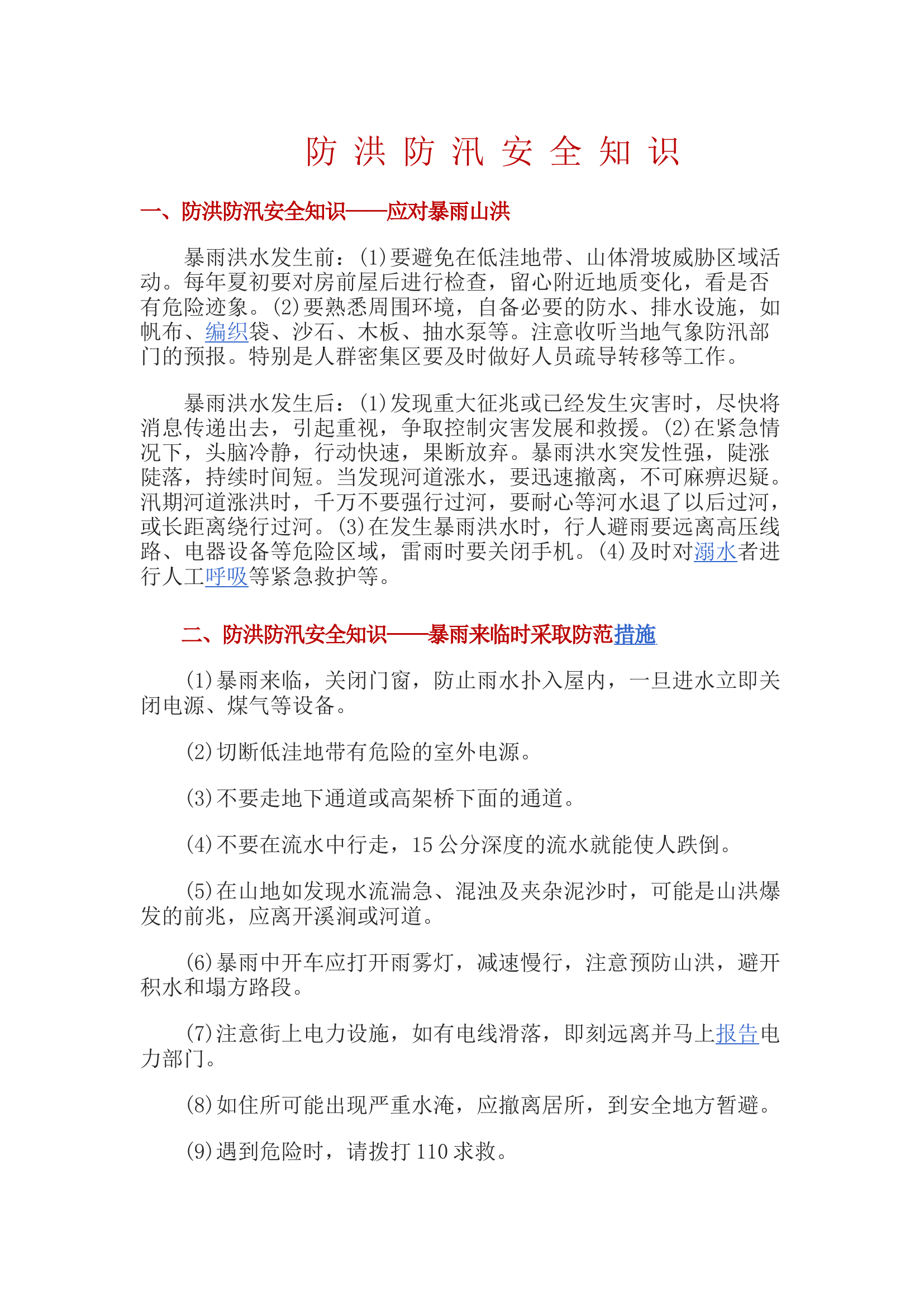 【知识】防洪防汛安全知识（4页）.docx 第1页