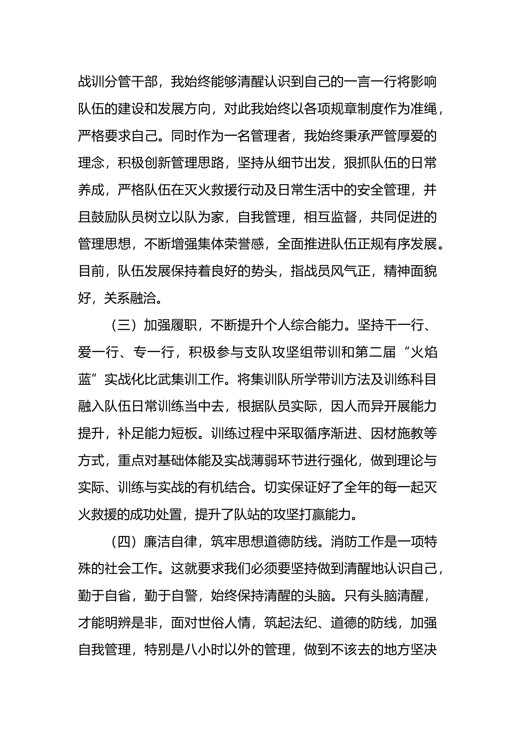 2023年消防站干部个人述职述廉总结报告 (12).docx 第2页