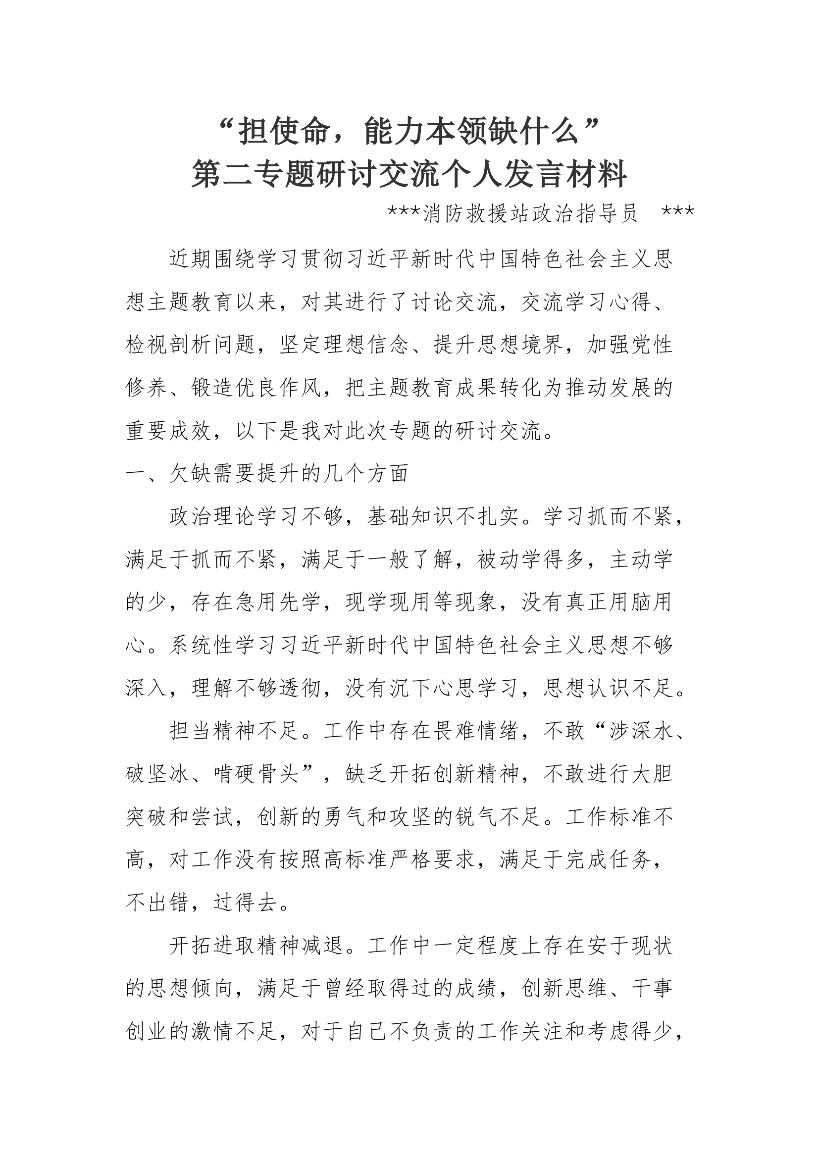 “担使命，能力本领缺什么”第二专题研讨交流个人发言材料 (8).docx 第1页
