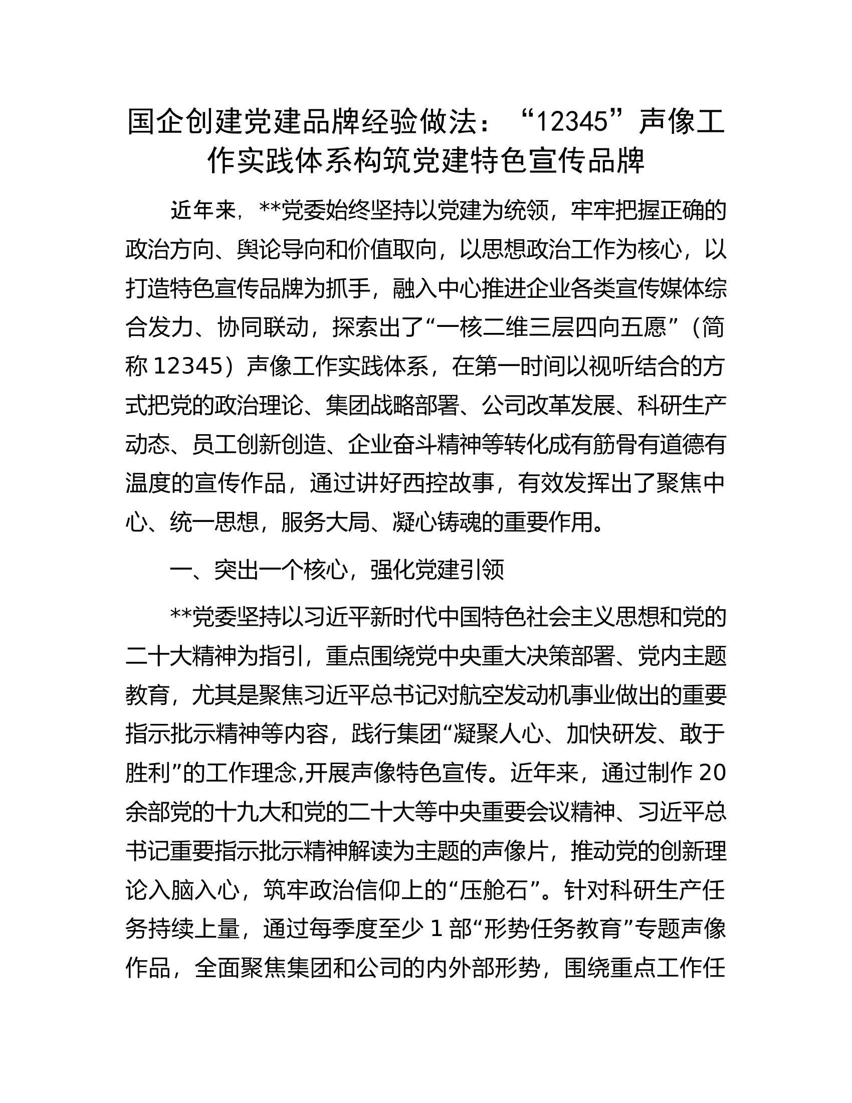 国企创建党建品牌经验做法：&ldquo;12345&rdquo;声像工作实践体系构筑党建特色宣传品牌.docx 第1页
