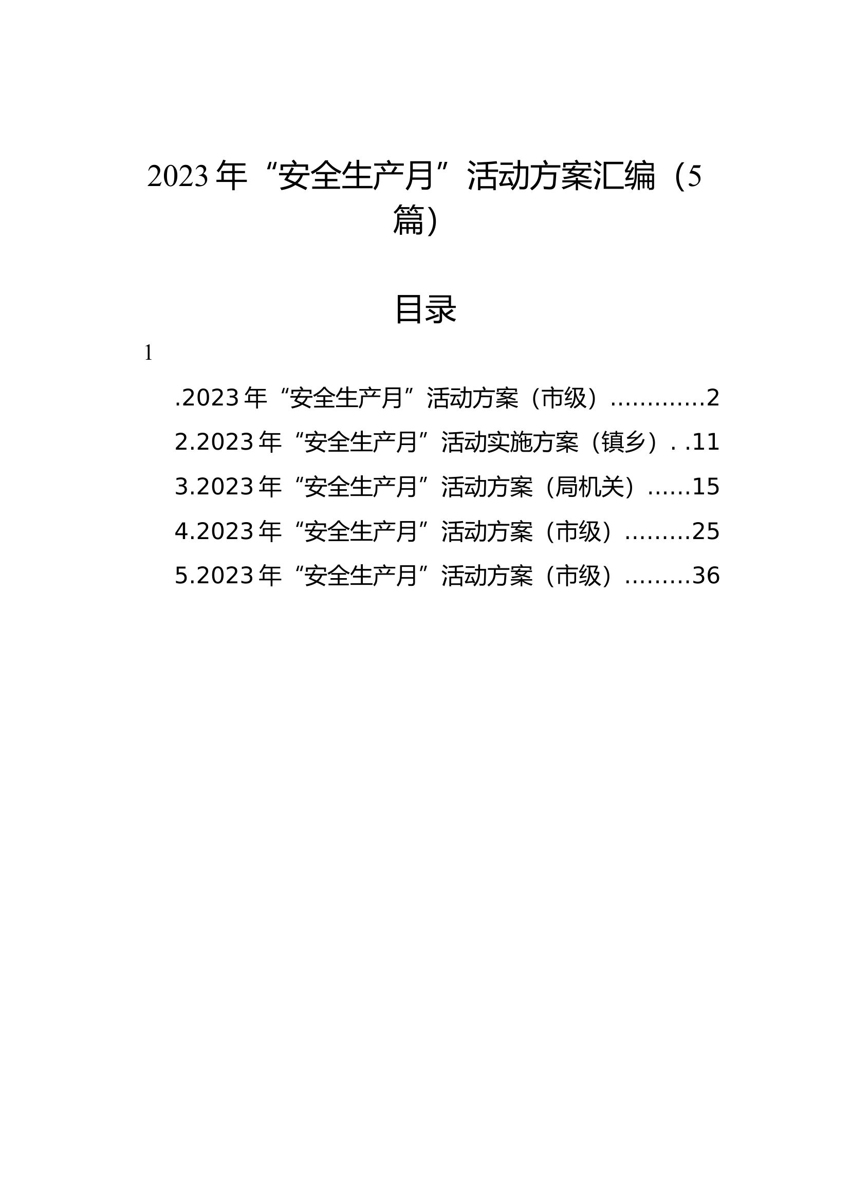 2023年“安全生产月”活动方案汇编（5篇）.docx 第1页