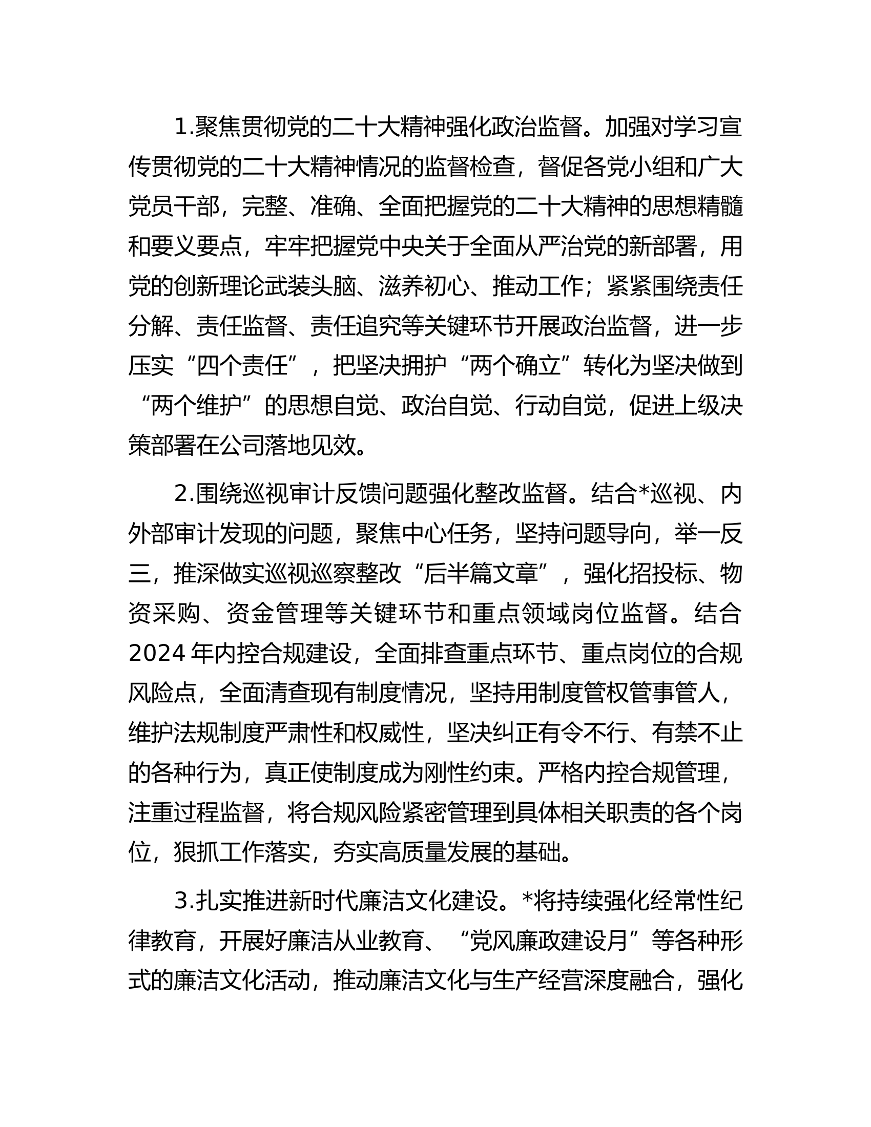 某总队（支队）2024年纪检监察工作计划..........docx 第2页