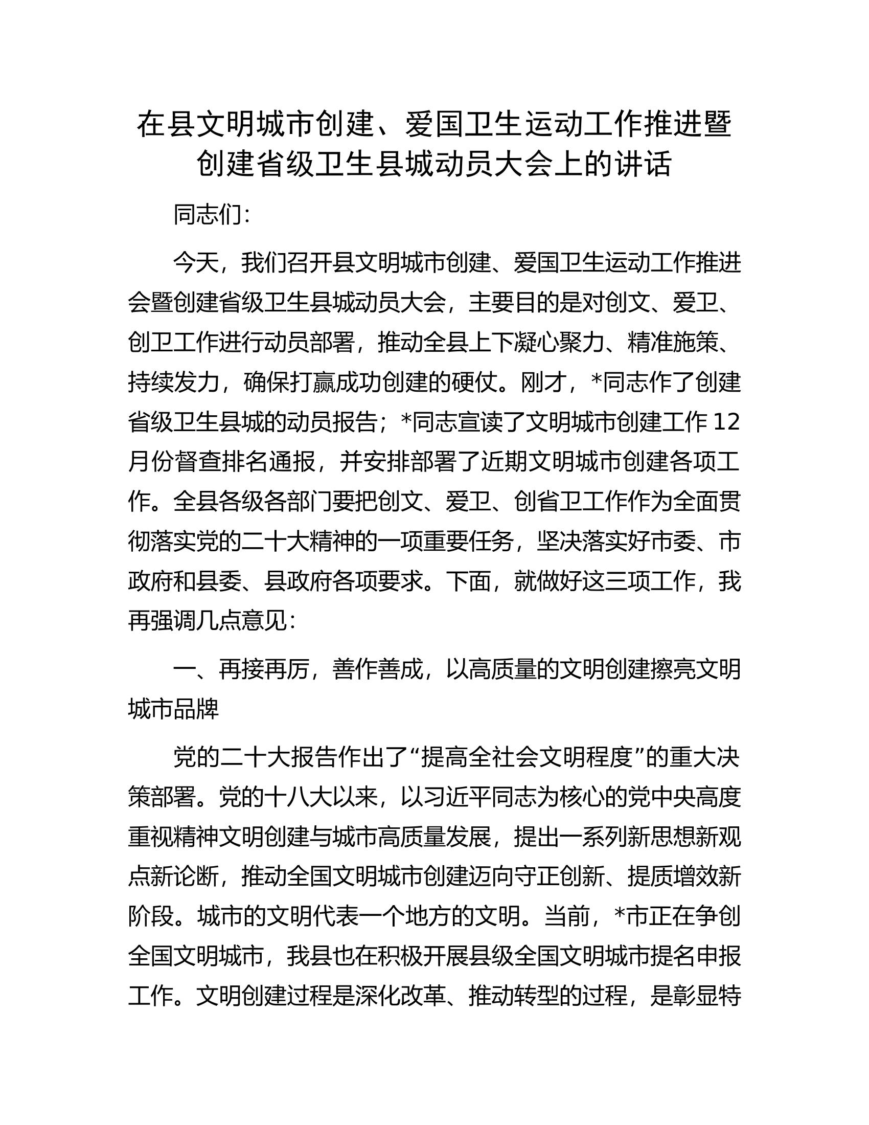 在县文明城市创建、爱国卫生运动工作推进暨创建省级卫生县城动员大会上的讲话.docx 第1页