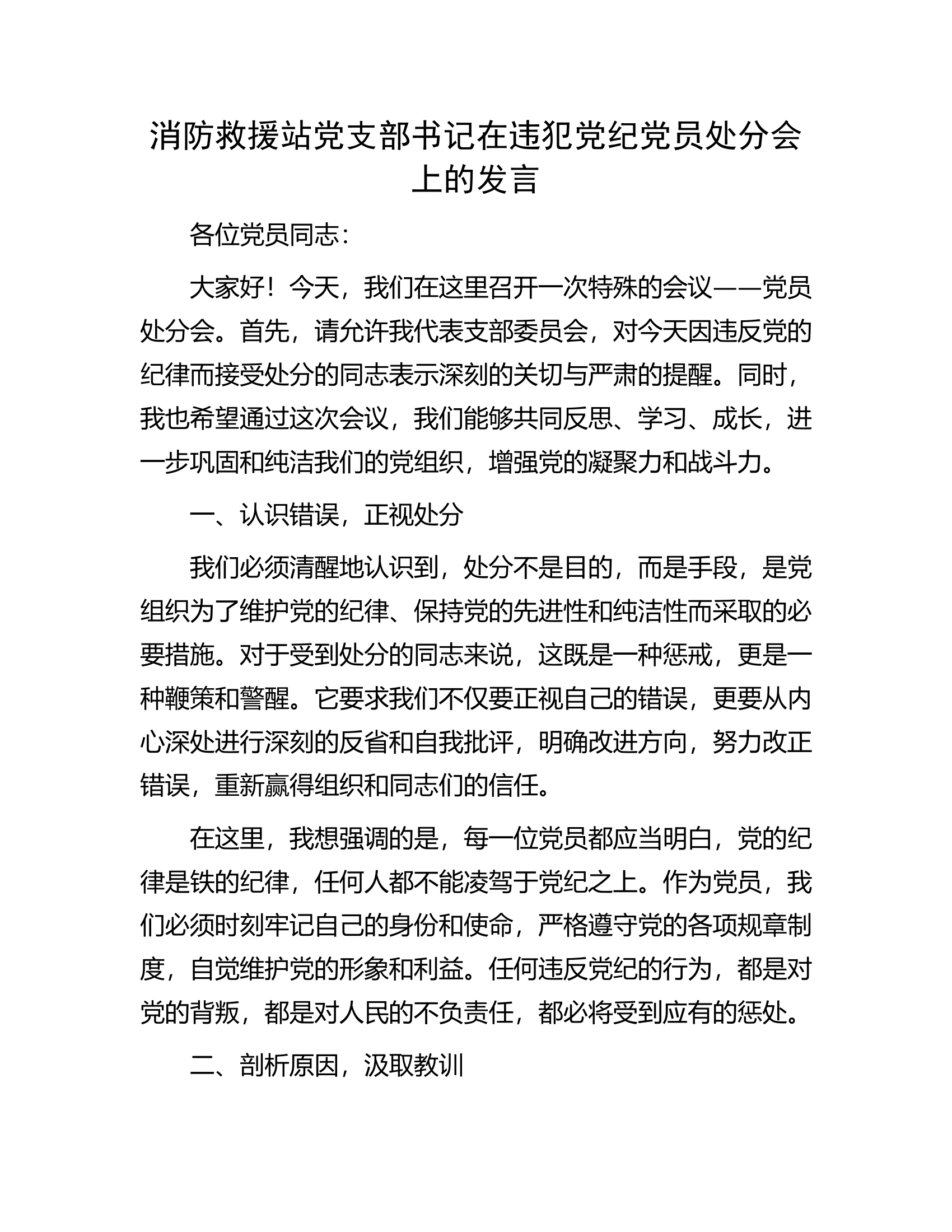 消防救援站党支部书记在违犯党纪党员处分会上的发言.docx 第1页