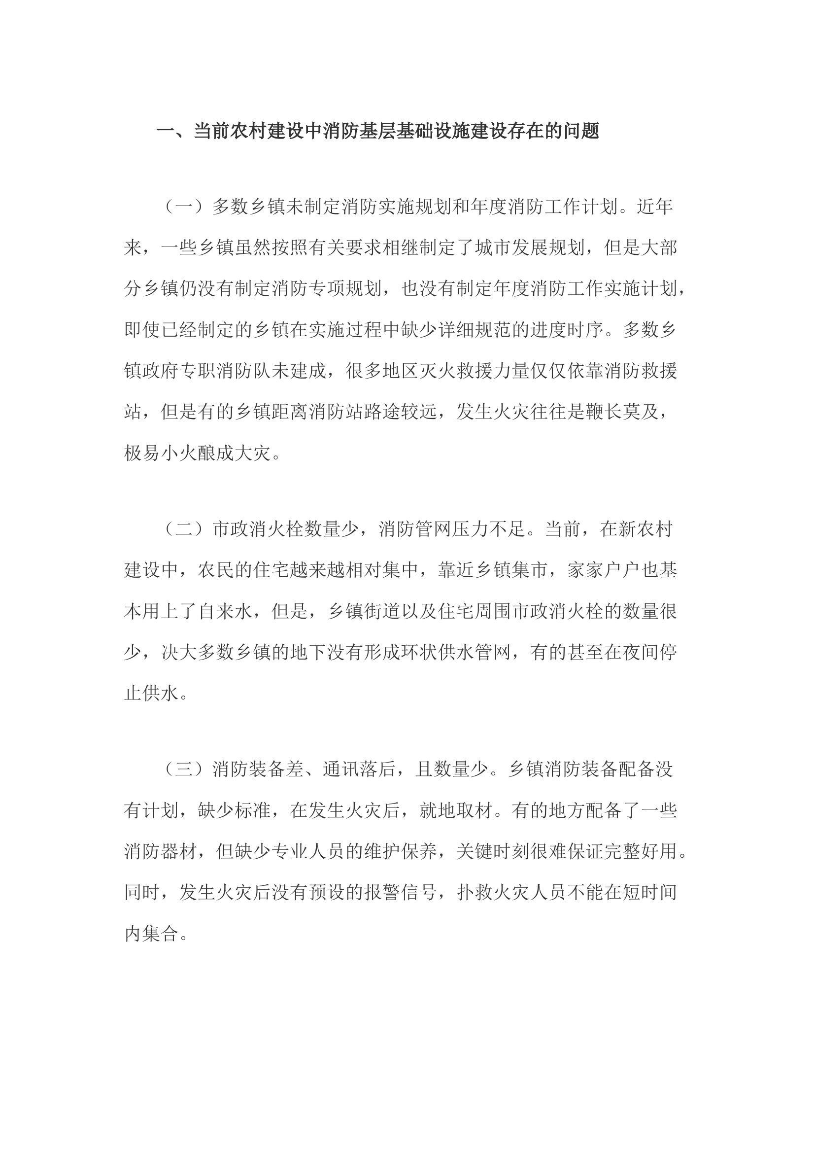 精品：h浅谈如何加强农村消防基层基础设施建设.docx 第2页