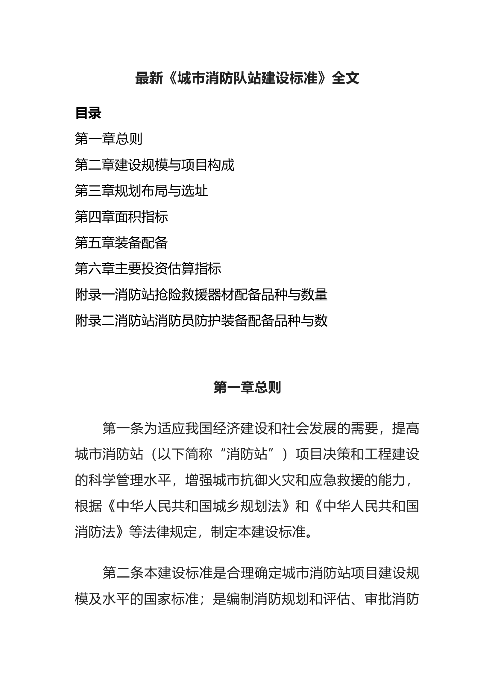 最新《城市消防队站建设标准》全文内容.docx 第1页