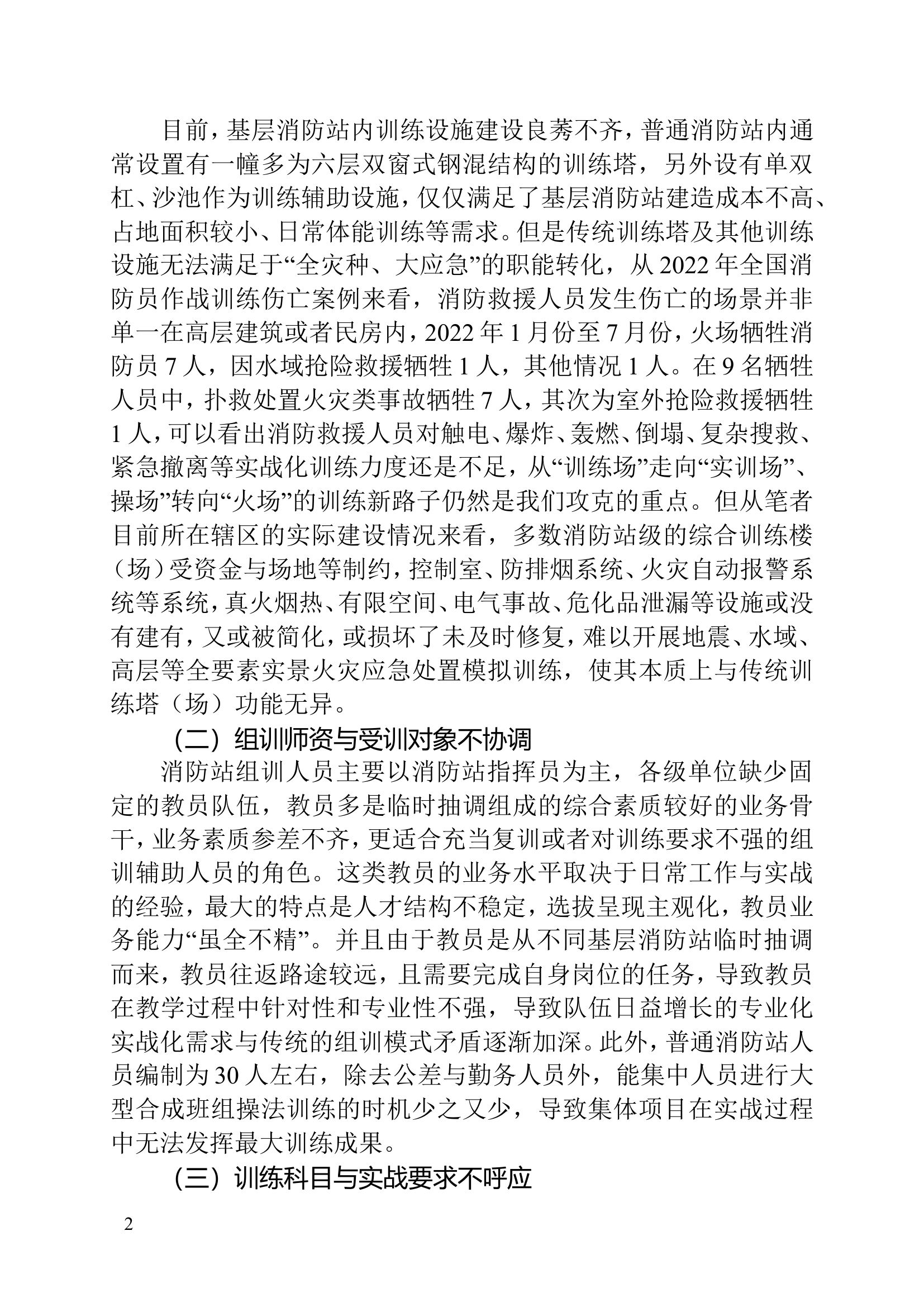 浅谈如何开展基地化训练解决当前消防救援队伍作战训练安全能力短板.doc 第2页