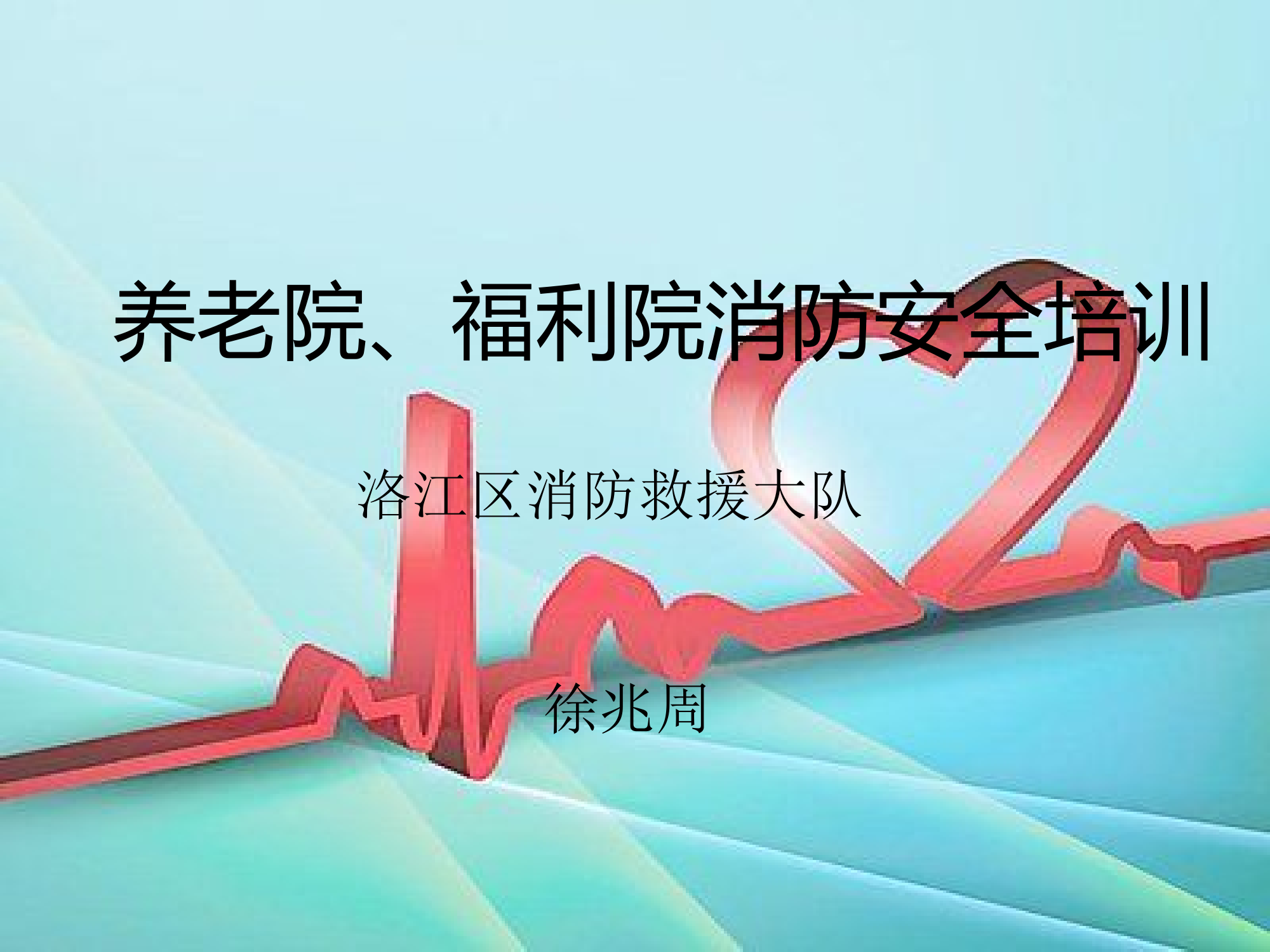 养老院、福利院消防安全培训.ppt 第1页