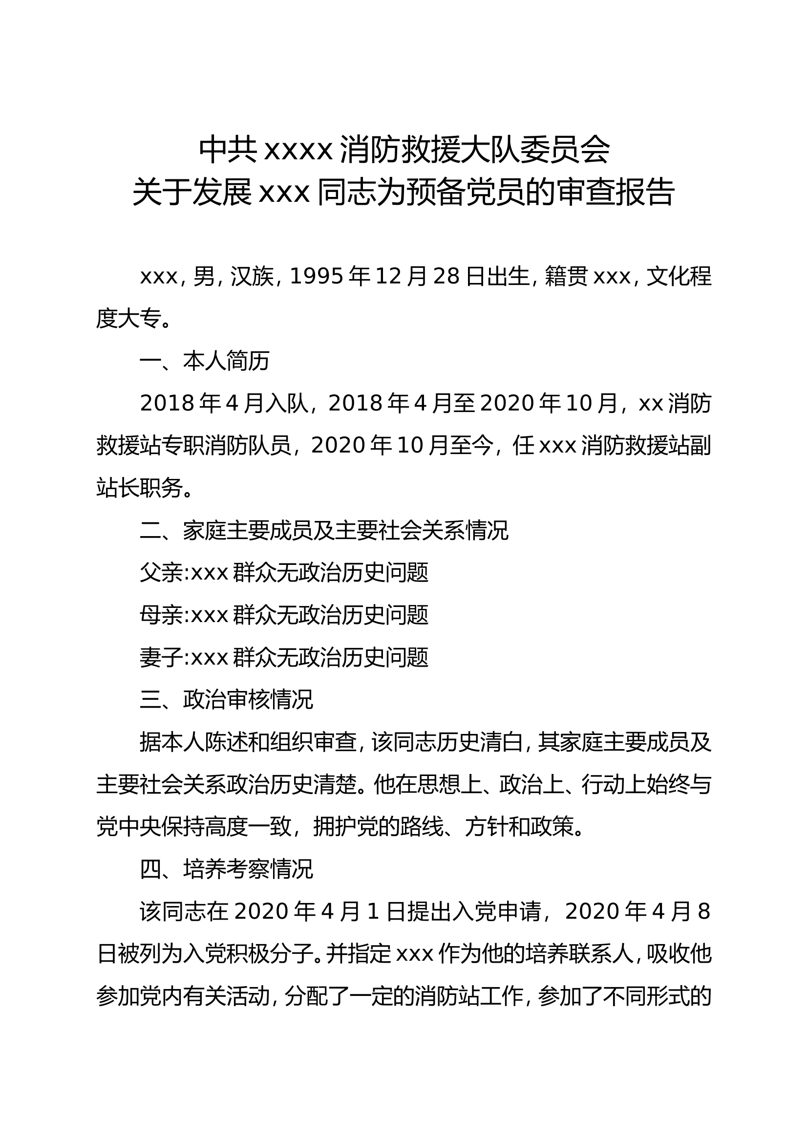 发展同志为预备党员的审查报告.doc 第1页