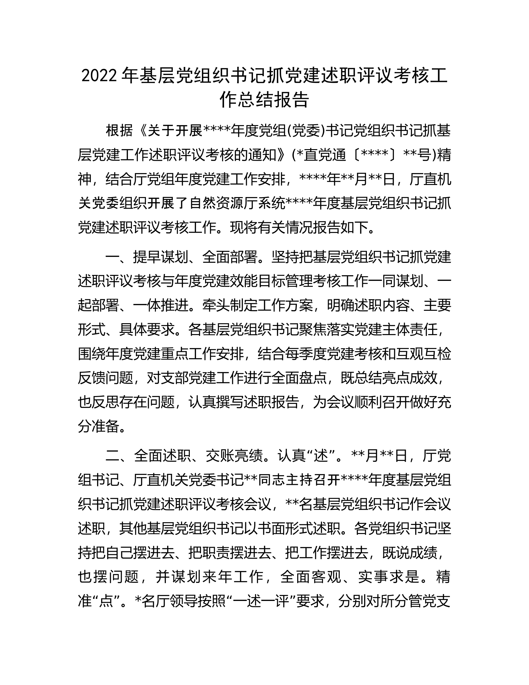 2022年基层党组织书记抓党建述职评议考核工作总结报告.docx 第1页