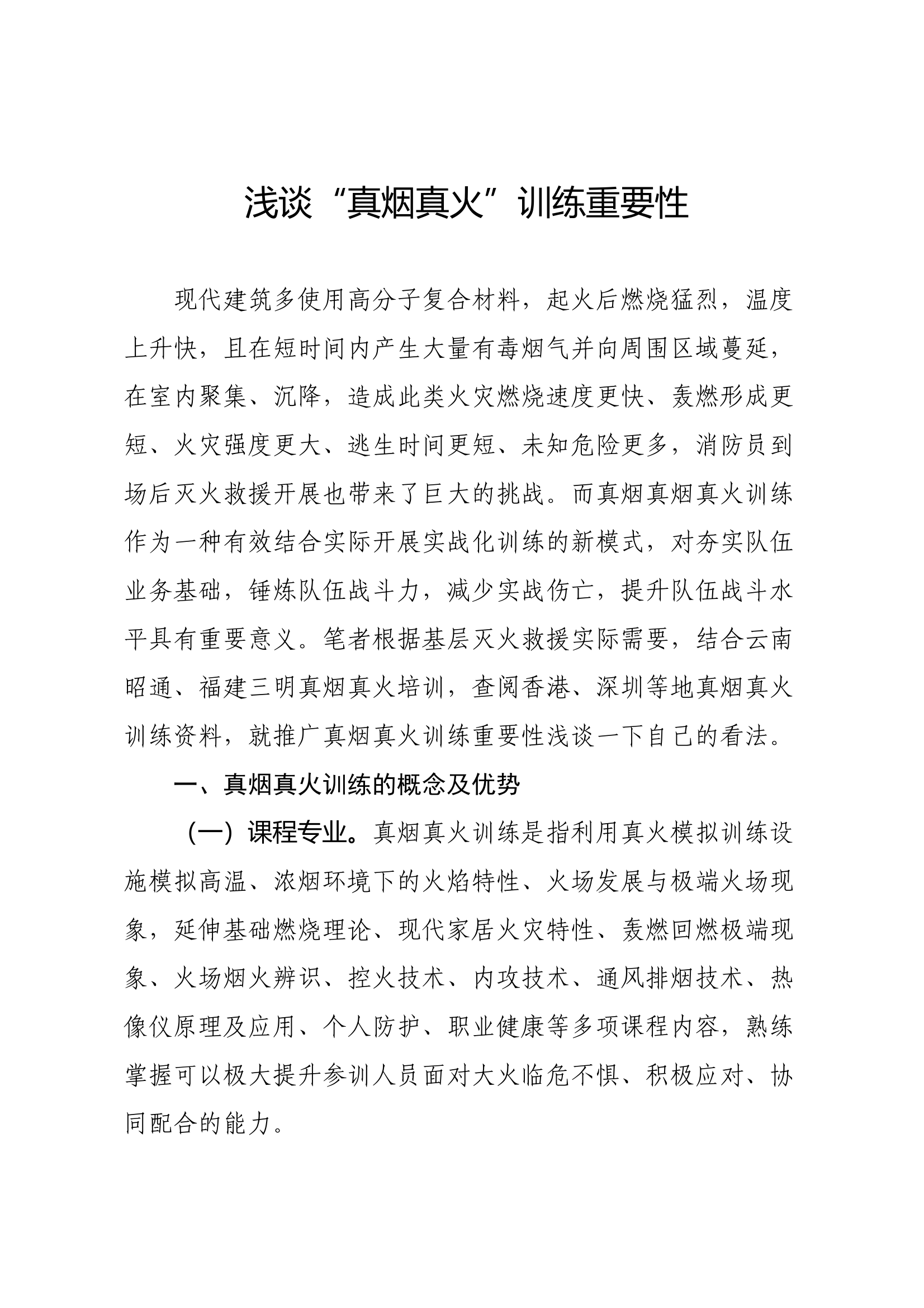 浅谈“真烟真火”训练重要性 第1页