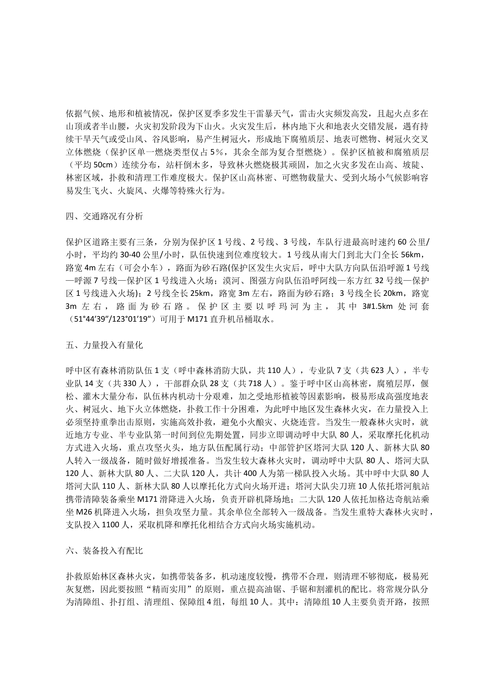 20240729呼中国家级自然保护区战场环境简介 第2页