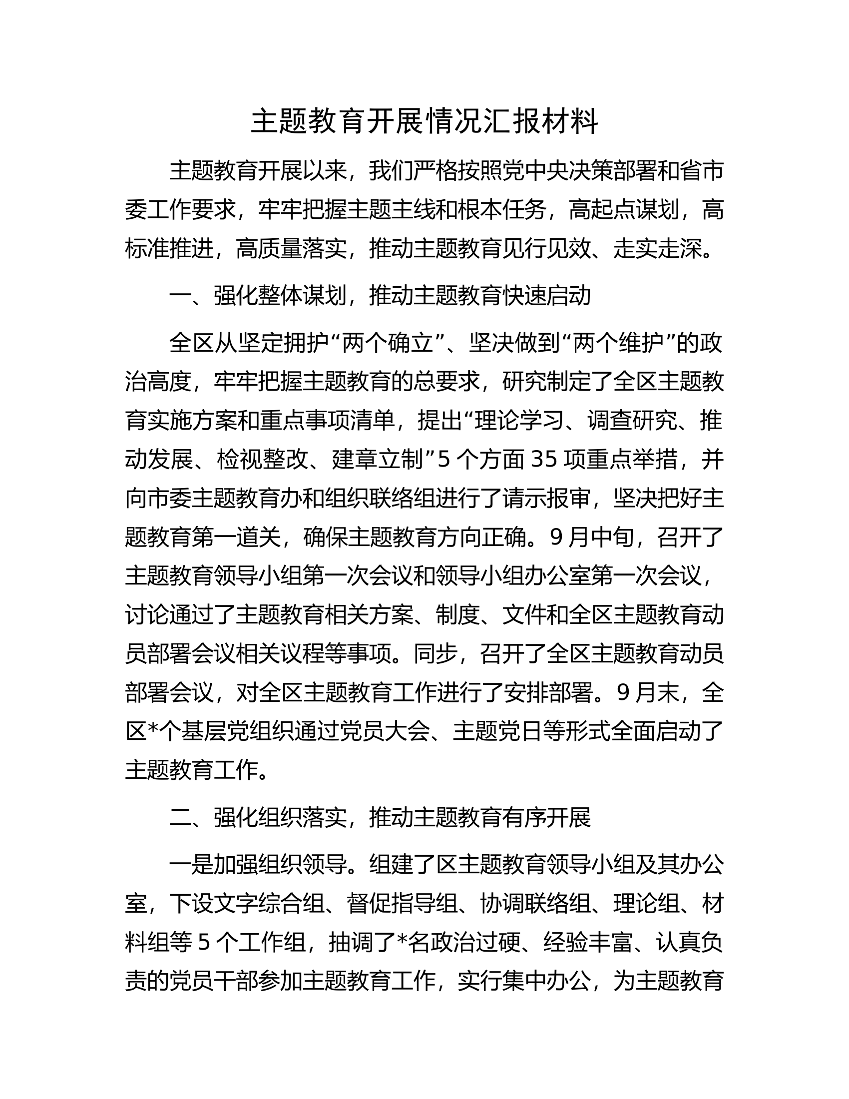 主题教育开展情况汇报材料.docx 第1页
