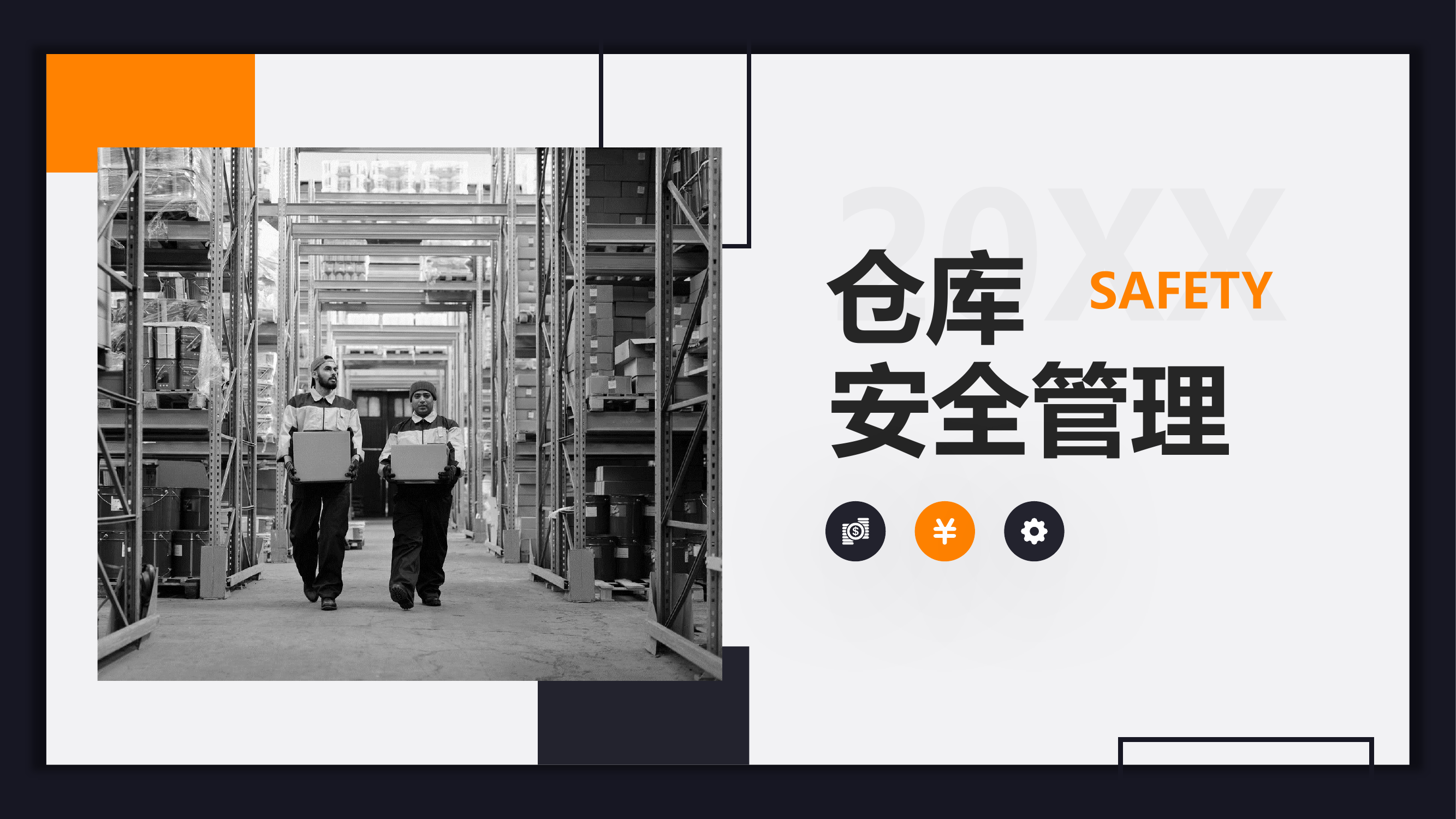 公司仓库安全管理知识培训.pptx 第1页