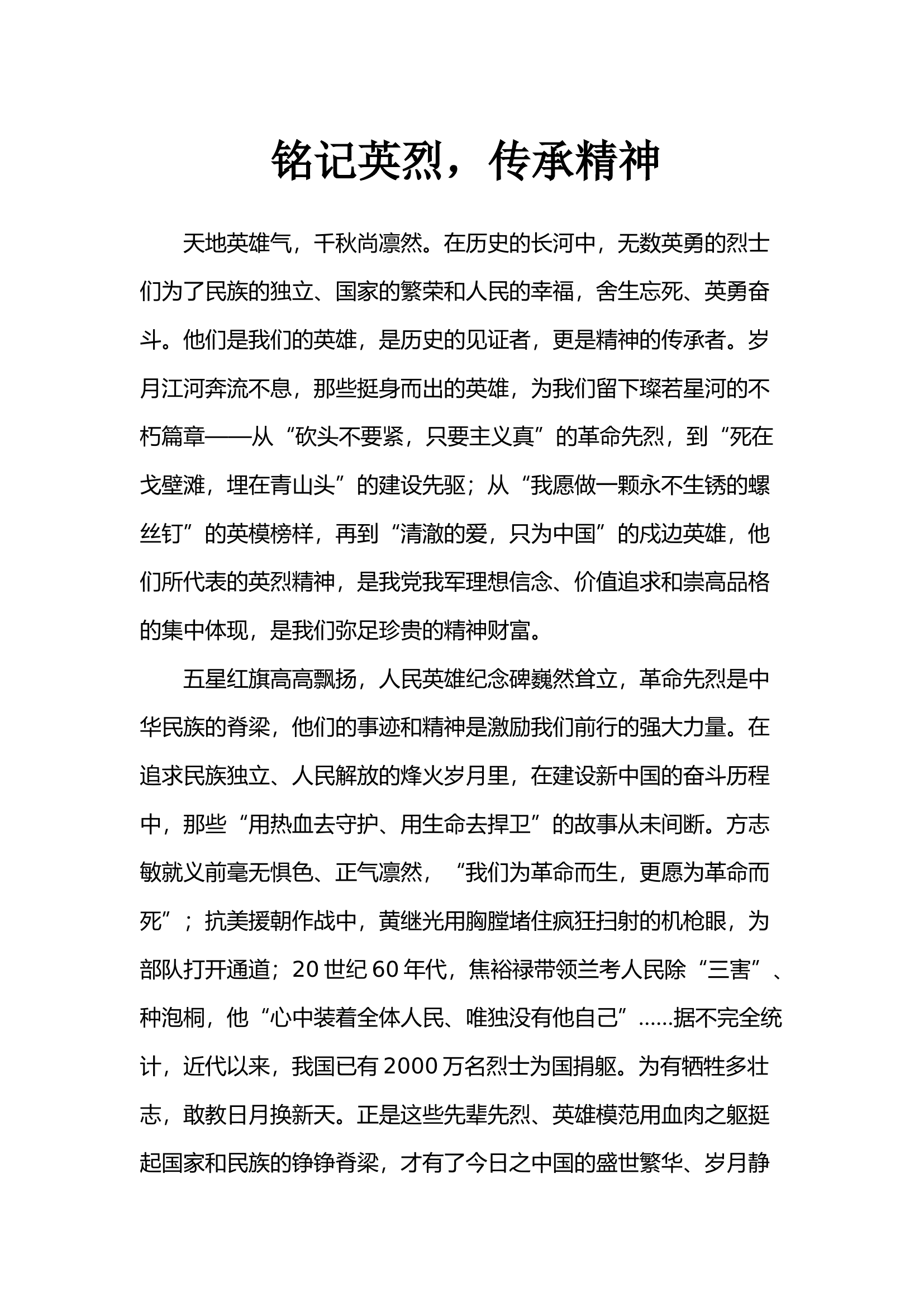 铭记英烈.docx 第1页