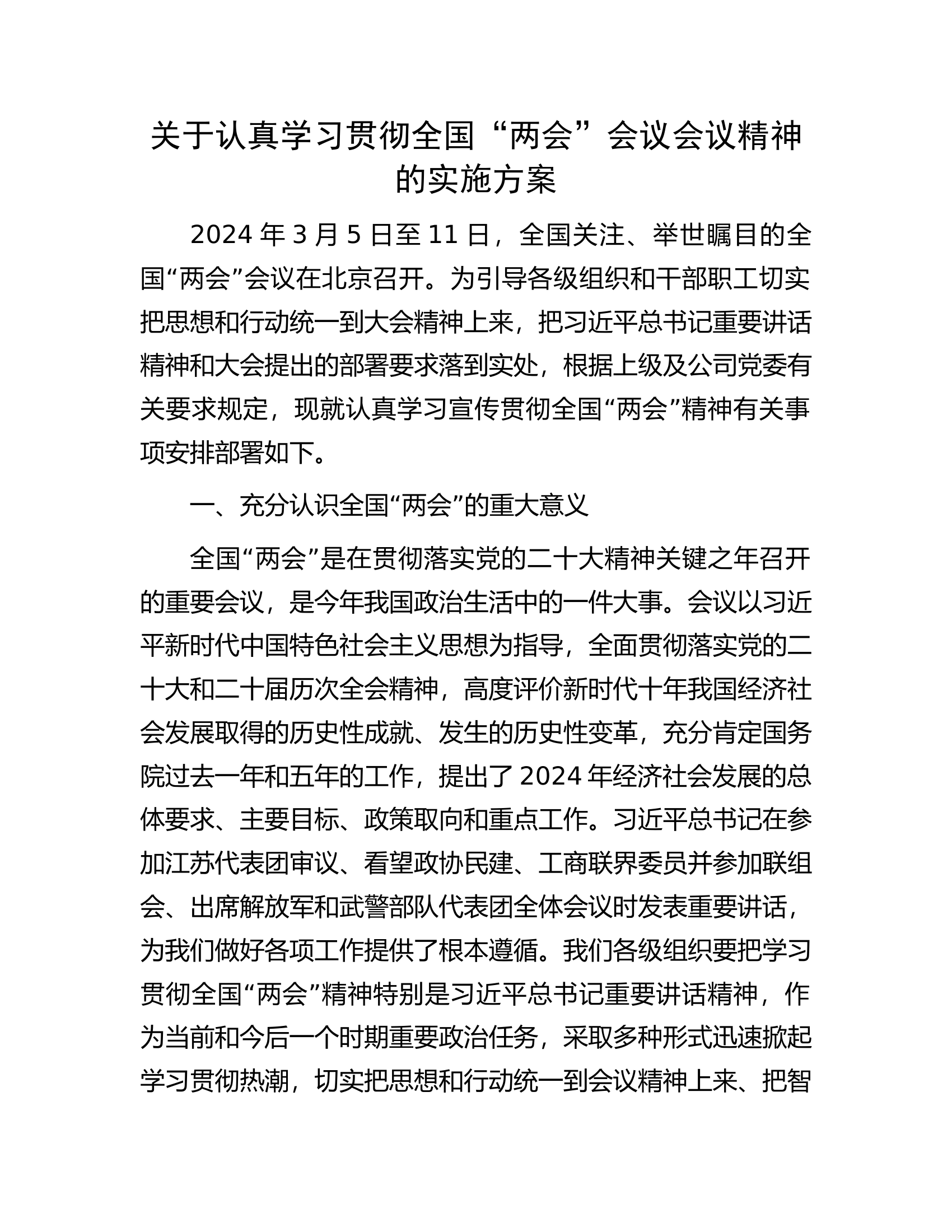 总队（支队）关于认真学习贯彻全国“两会”会议会议精神的实施方案002.docx 第1页