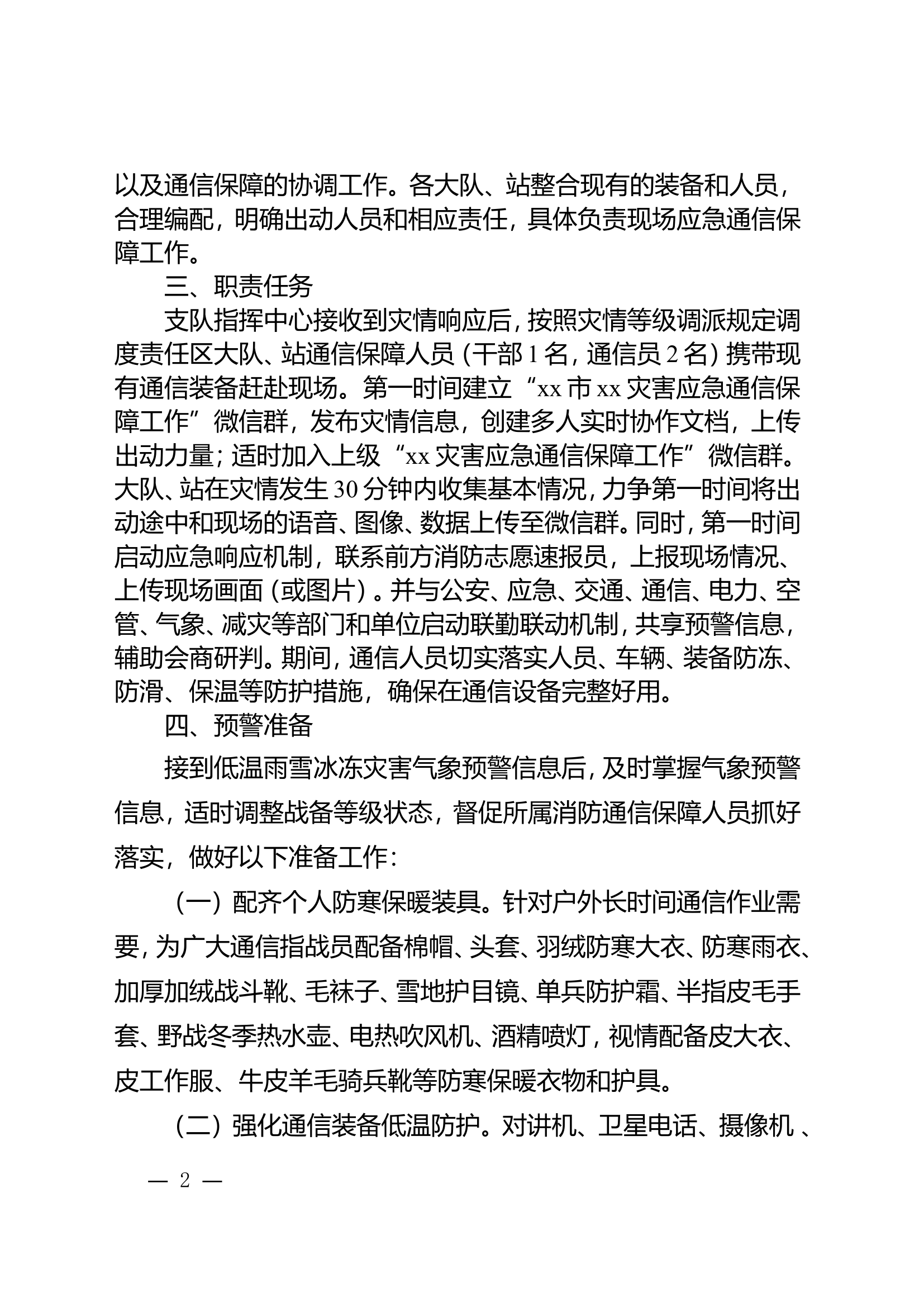 消防救援支队应对低温雨雪冰冻灾害应急通信保障工作预案.doc 第2页
