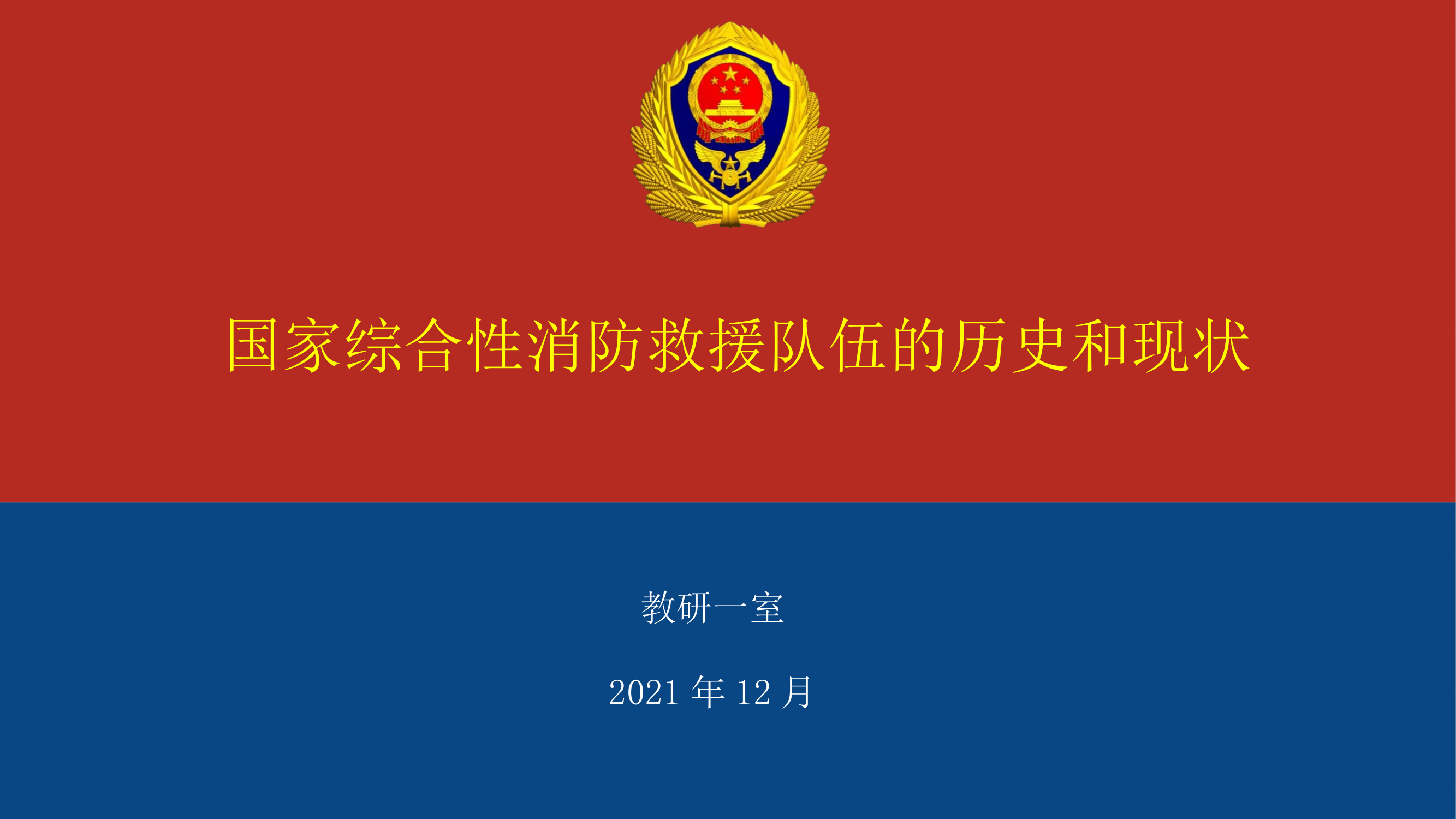 国家综合性消防救援队伍的历史和现状（课用）.ppt 第1页