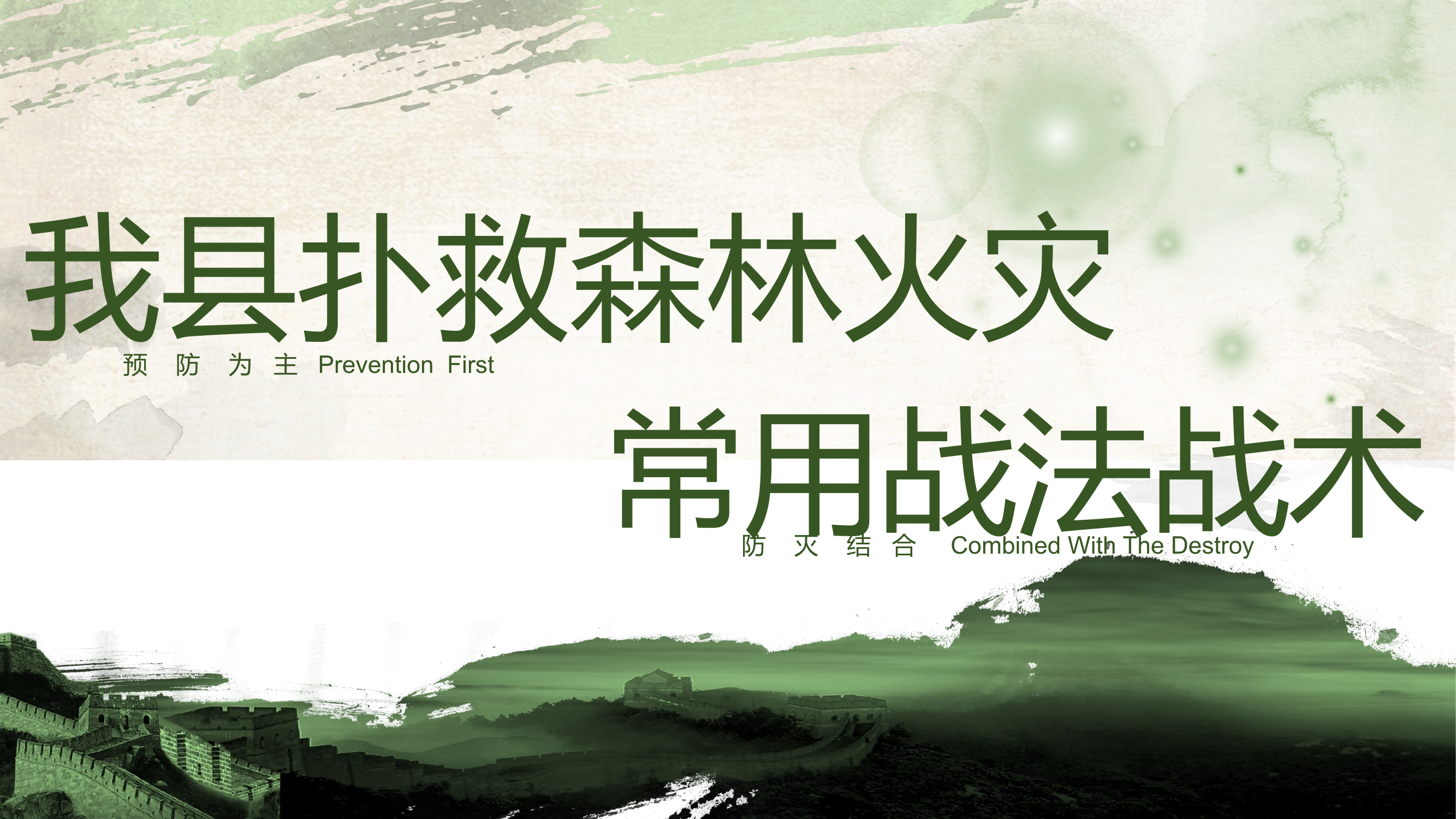 森林火灾扑救与指挥常用战法战术.pptx 第1页