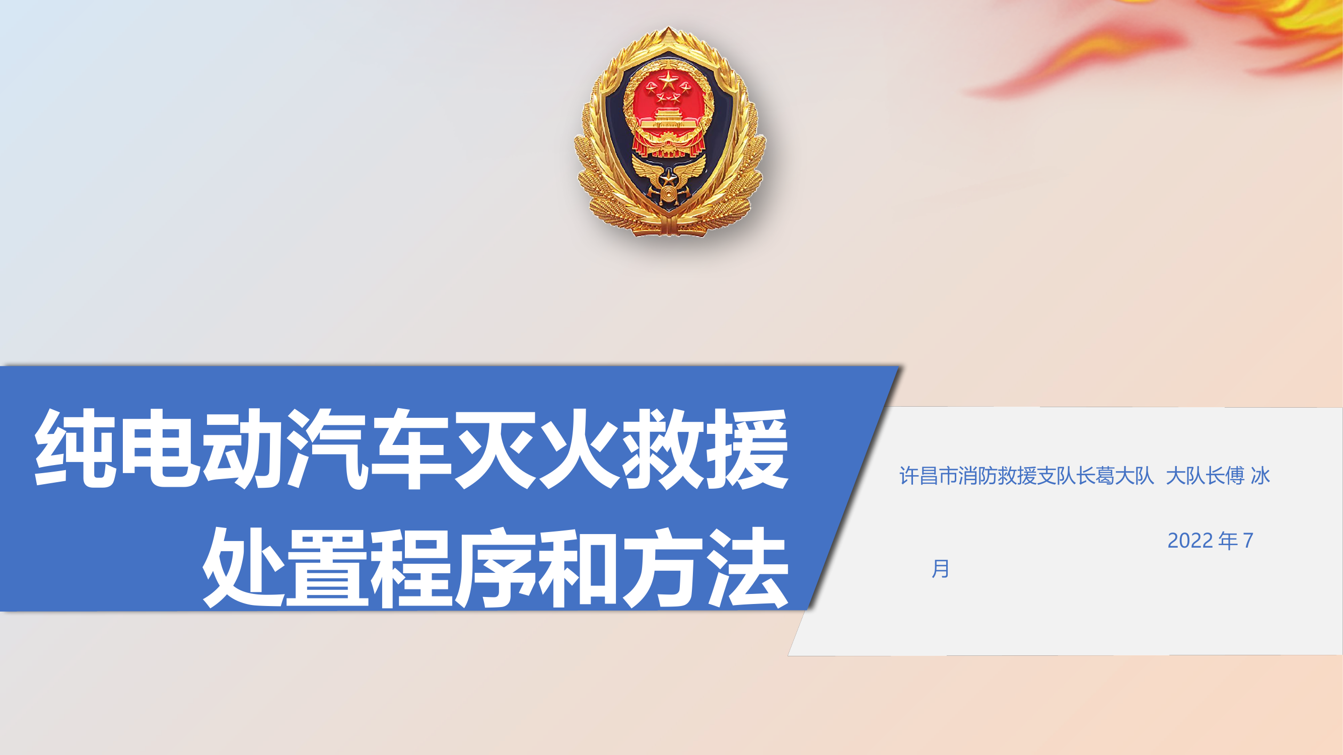 纯电动汽车火灾事故扑救处置程序和方法.pptx 第1页