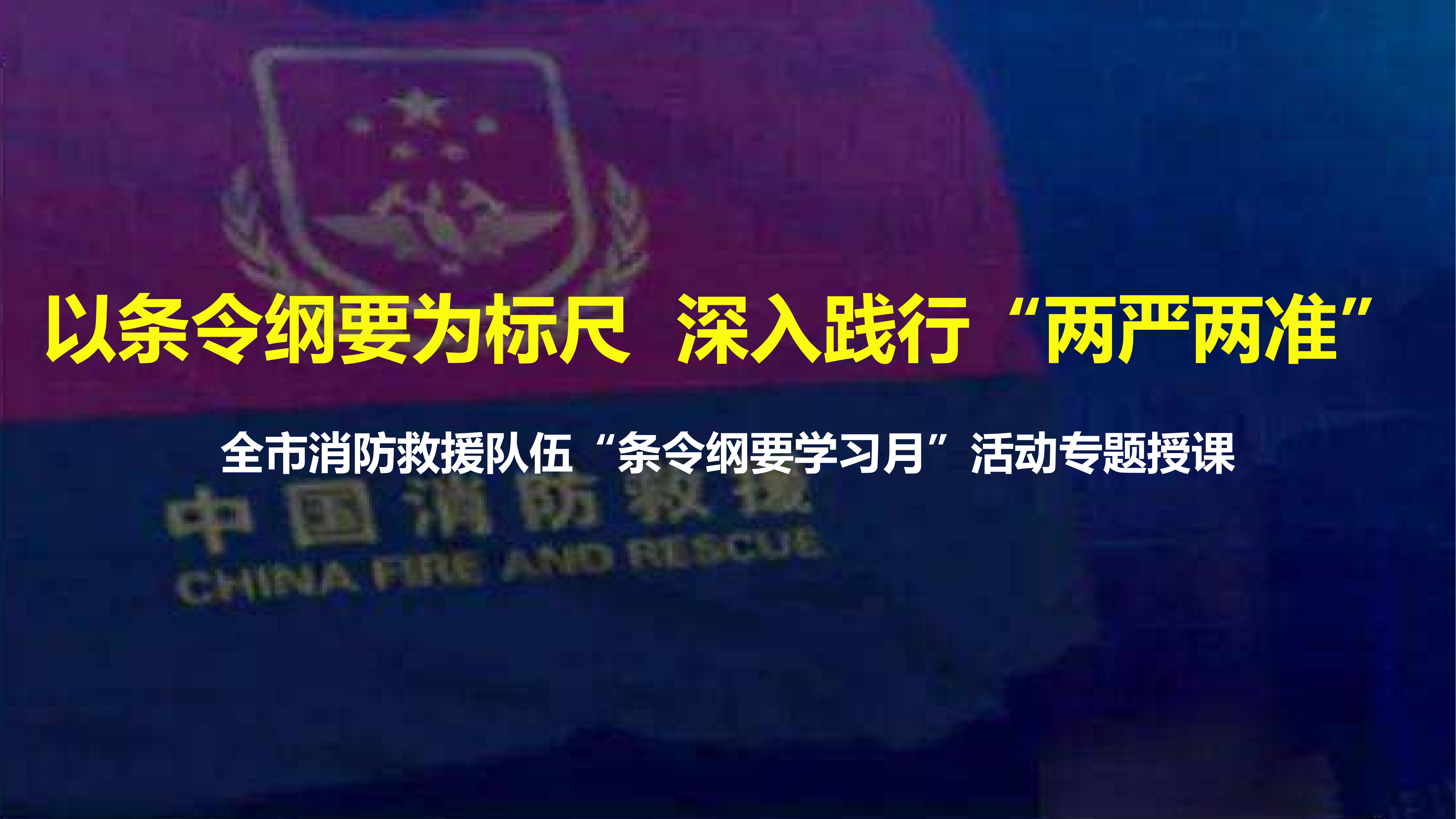 以条令纲要为标尺 深入践行“两严两准”——条令学习月系列授课.pptx 第1页