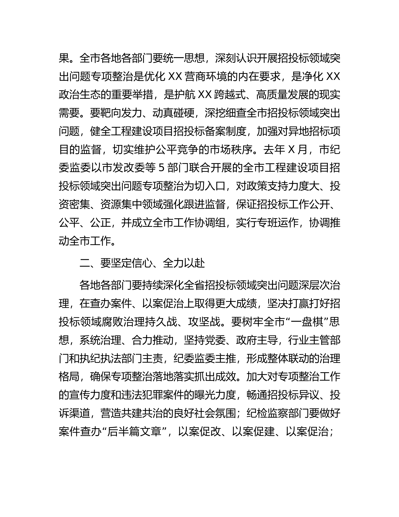 市长在市招投标领域突出问题专项整治推进会上的讲话.docx 第2页