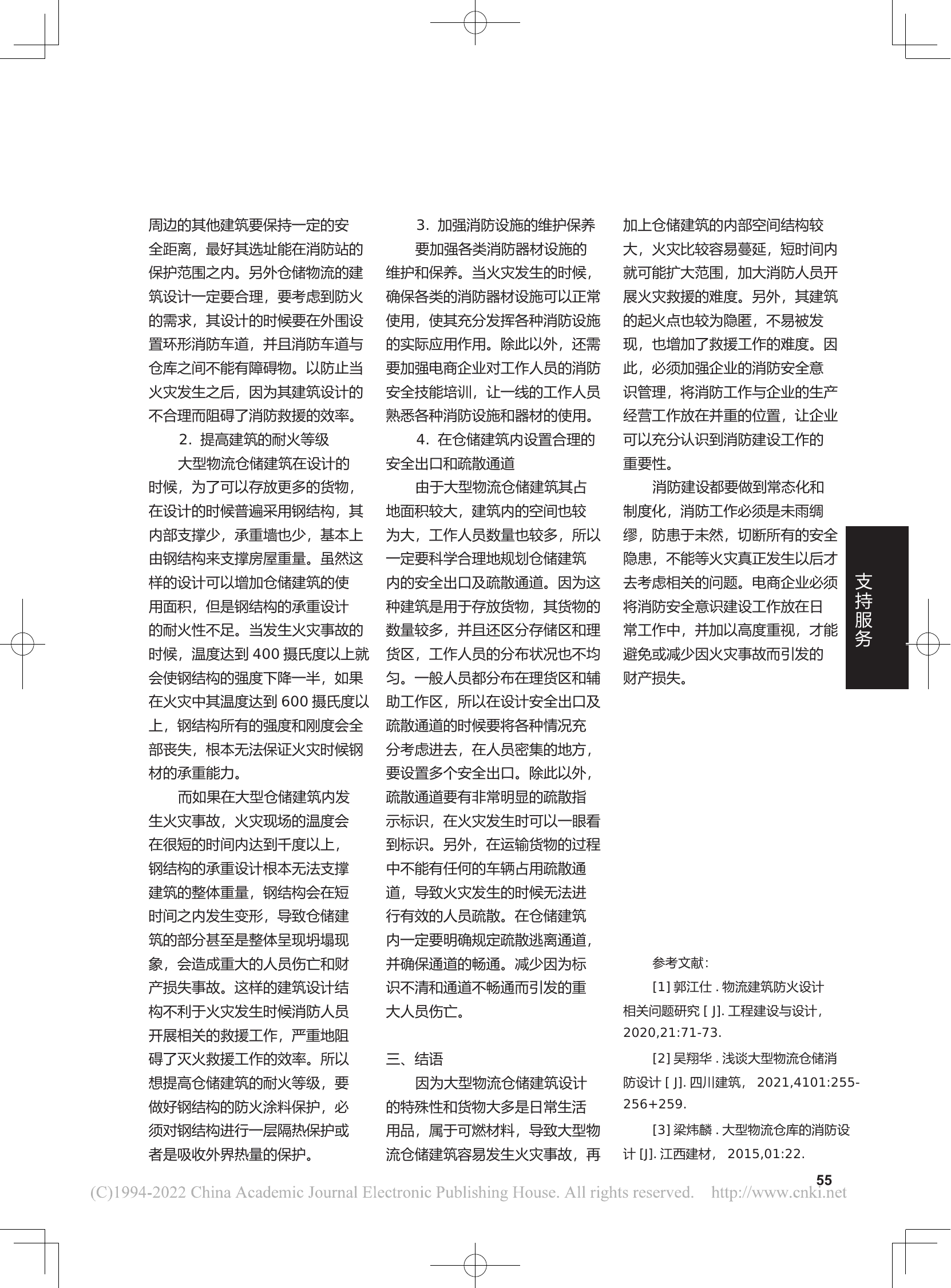 浅析电商时代大型物流仓储建筑的火灾防控.pdf 第2页
