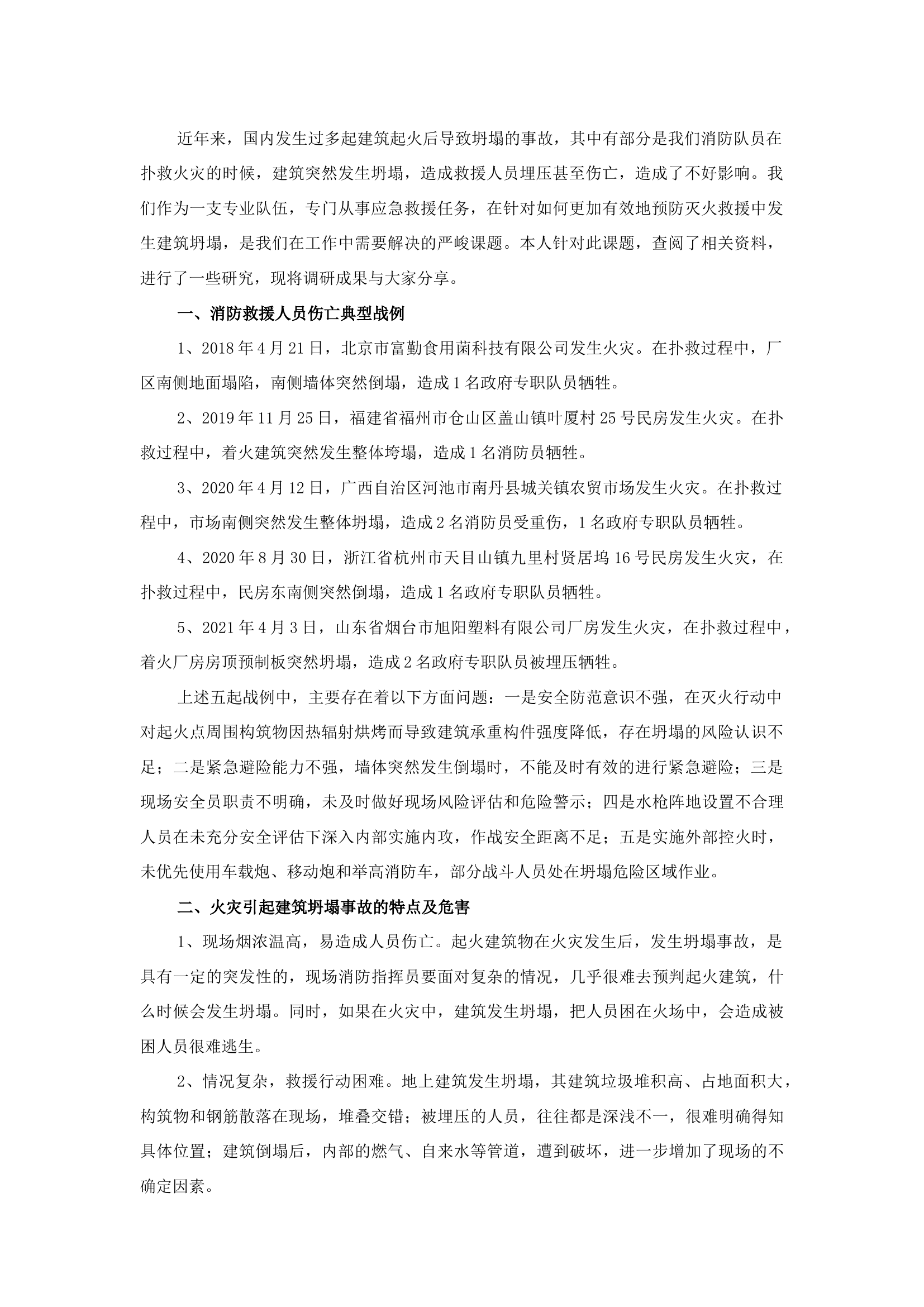 精品：b火灾中建筑坍塌风险判断以及预防措施研究.docx 第1页