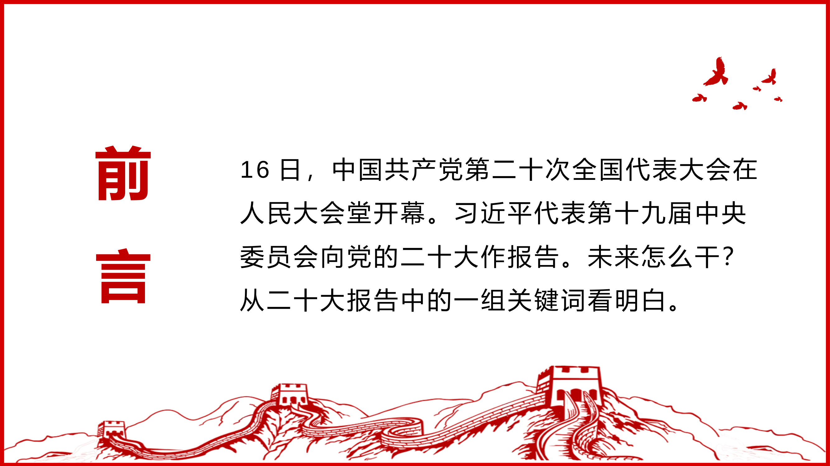 党课：从二十大报告中 这些关键词看明白.pptx 第2页