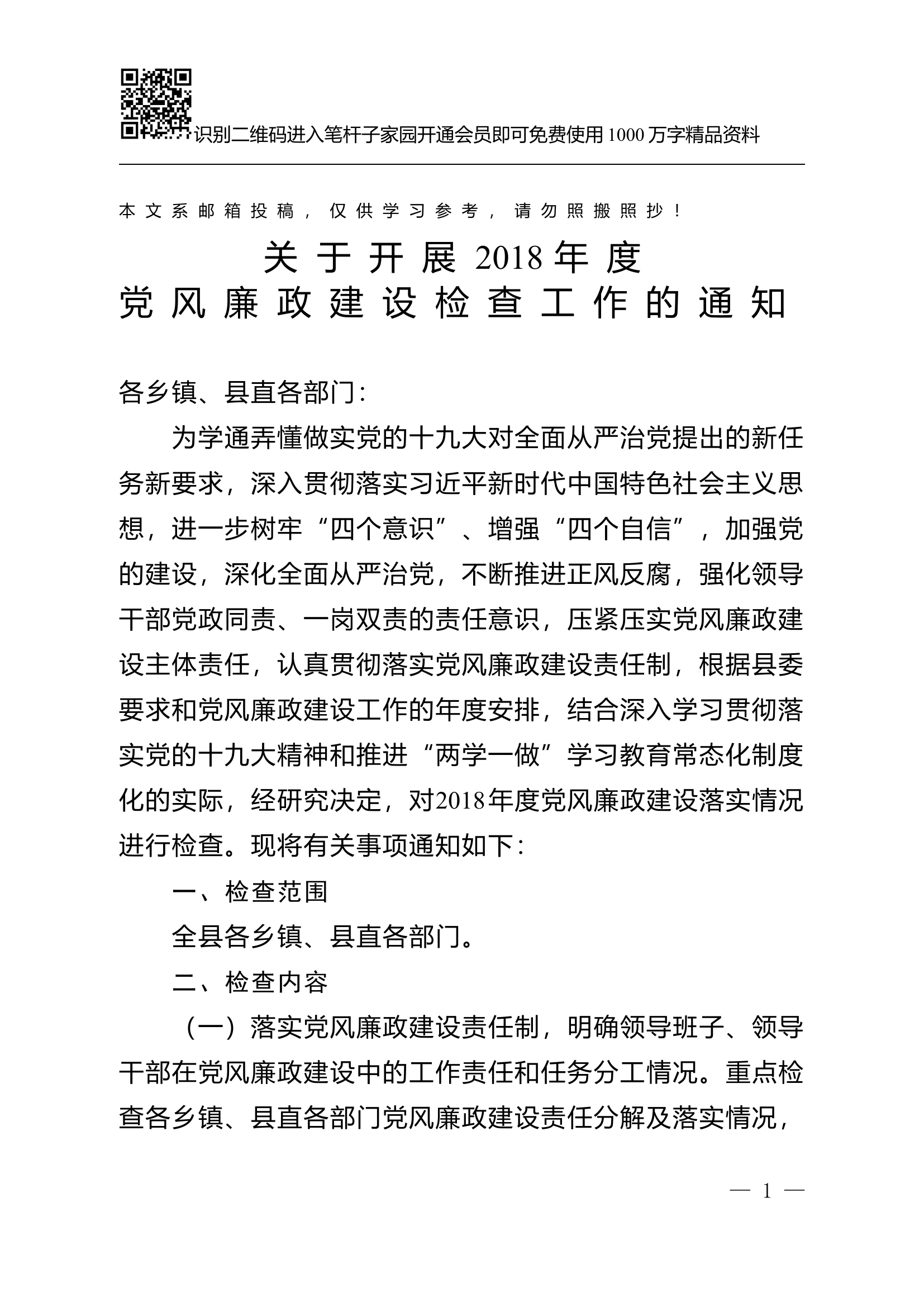 党风廉政建设检查通知(范文).docx 第1页