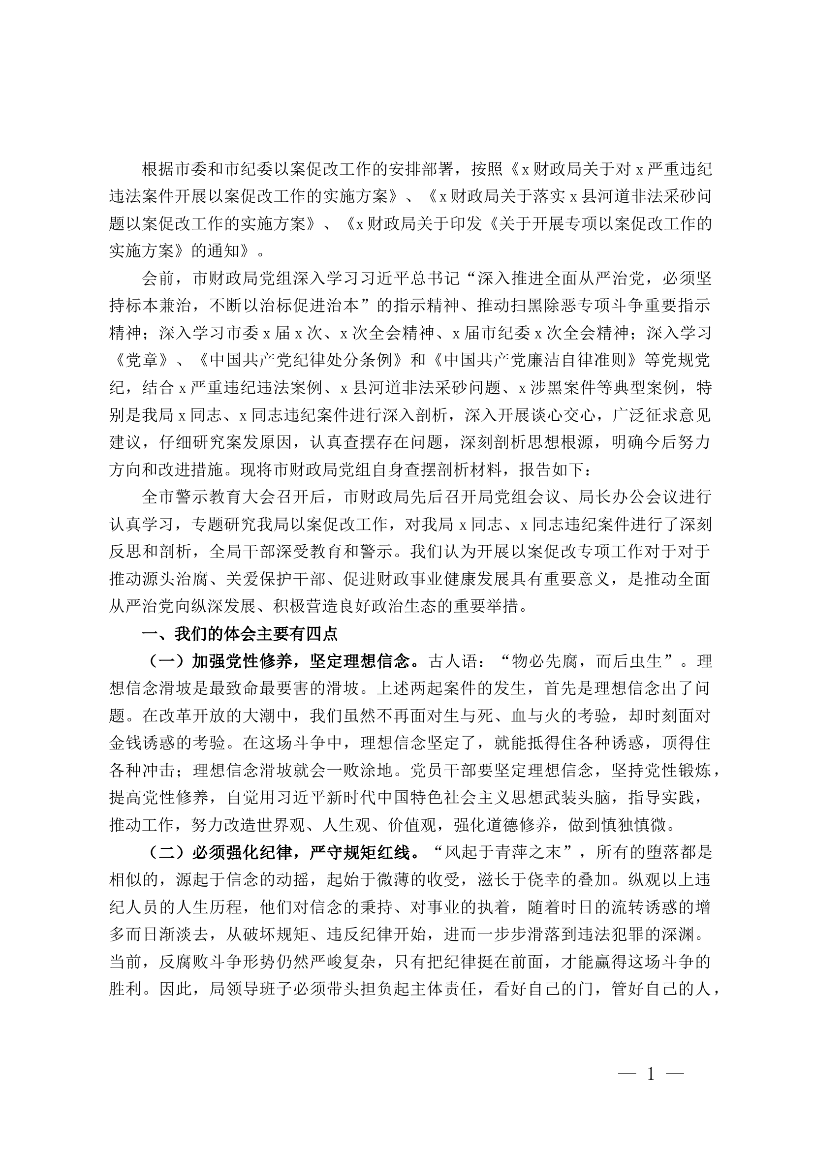 严重违纪违法典型案件&ldquo;以案促改&rdquo;专项工作查摆剖析材料.docx 第1页
