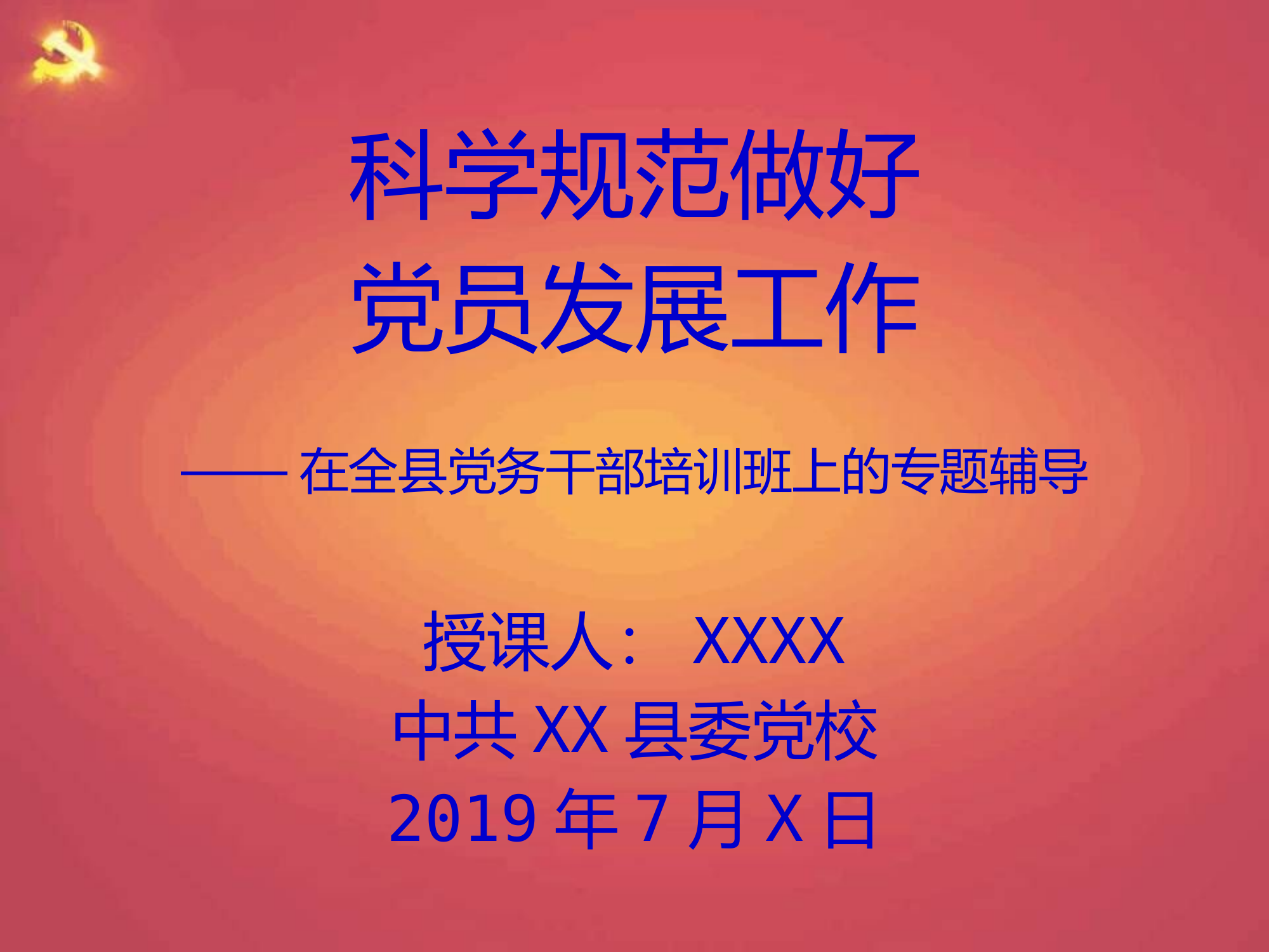 2019072210【PPT模板】党员发展工作专题辅导在全县党务干部培训班上的专题辅导.pptx 第1页