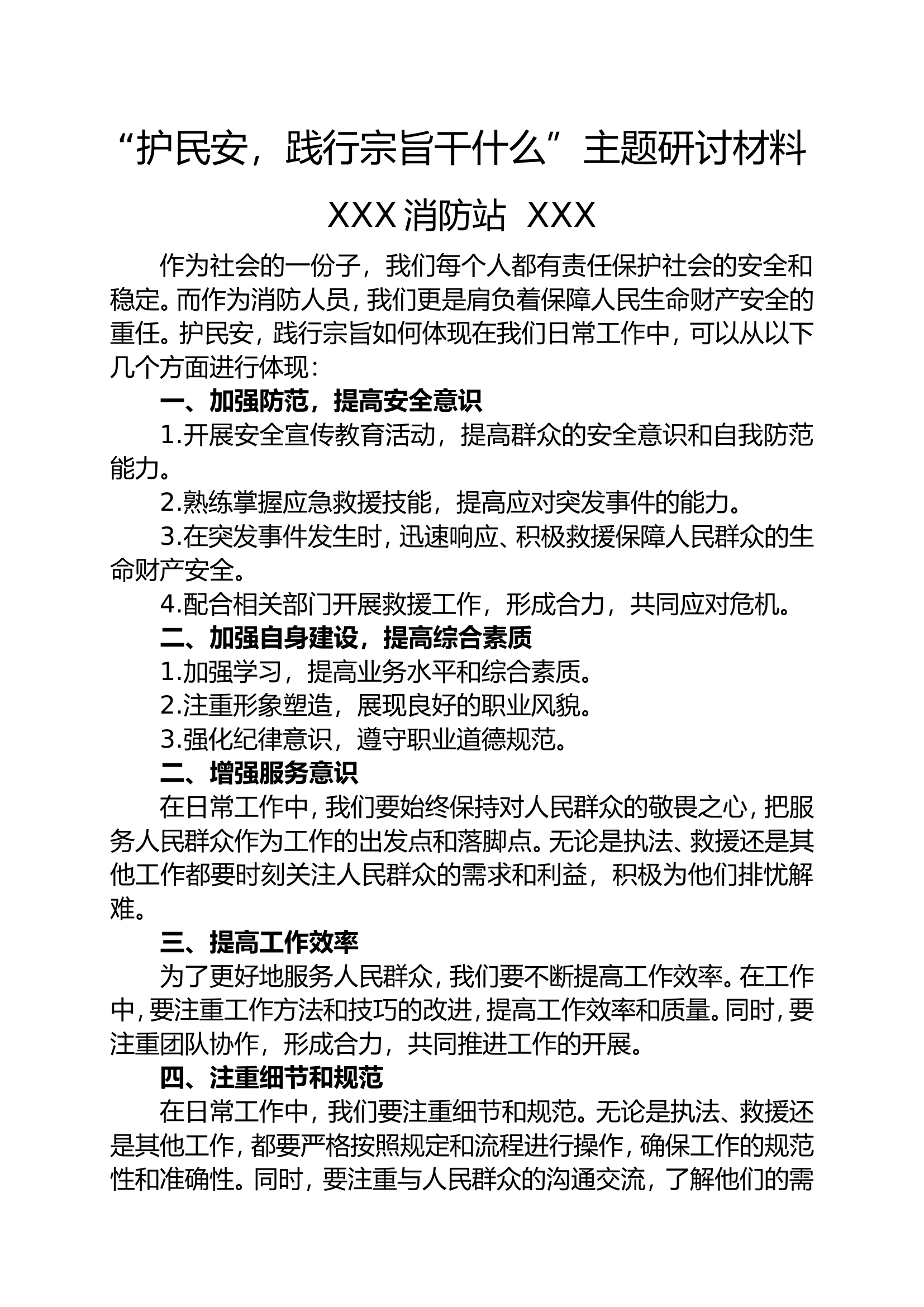 护民安、践行宗旨干什么.doc 第1页