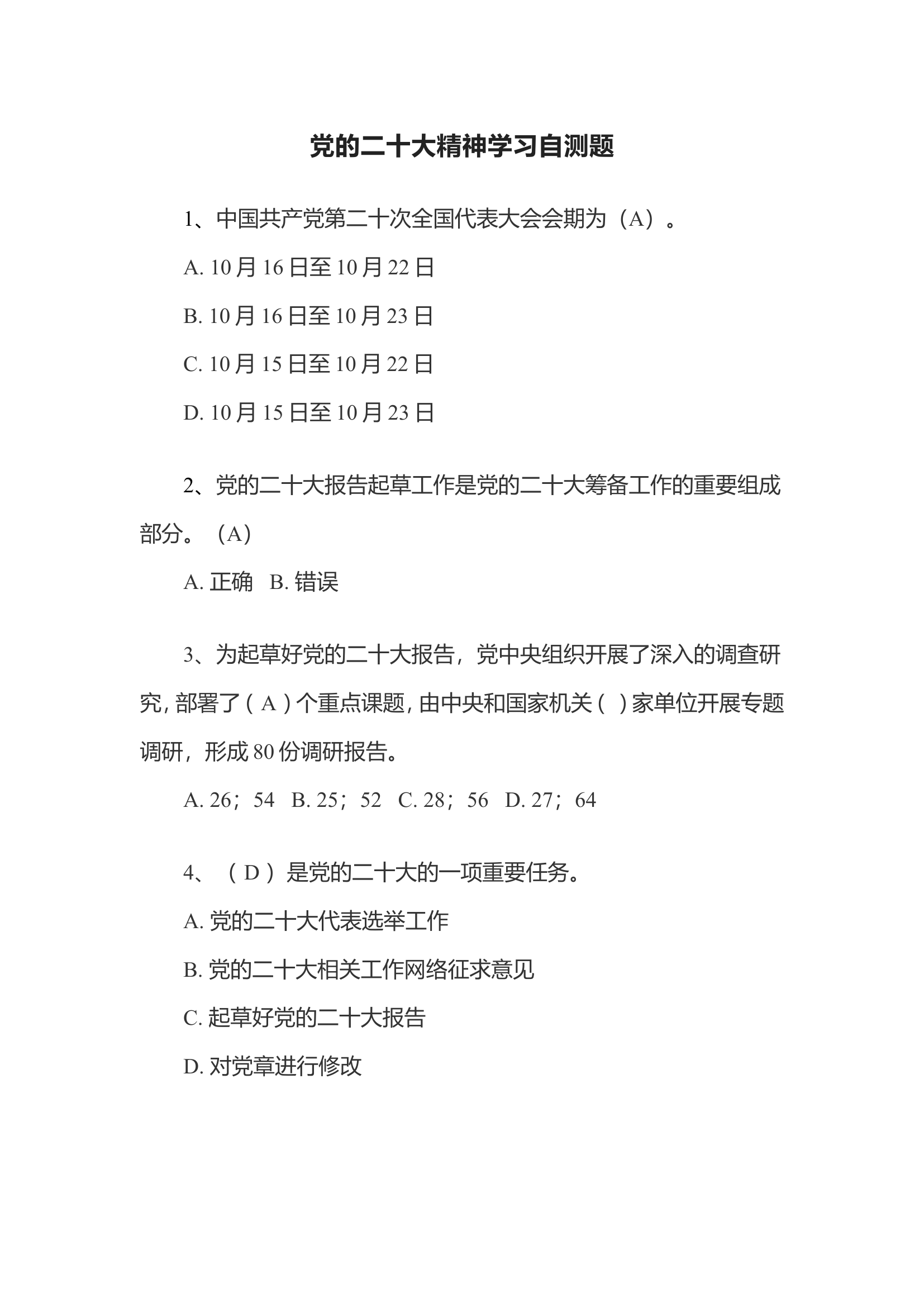 党的二十大精神学习自测题.doc 第1页